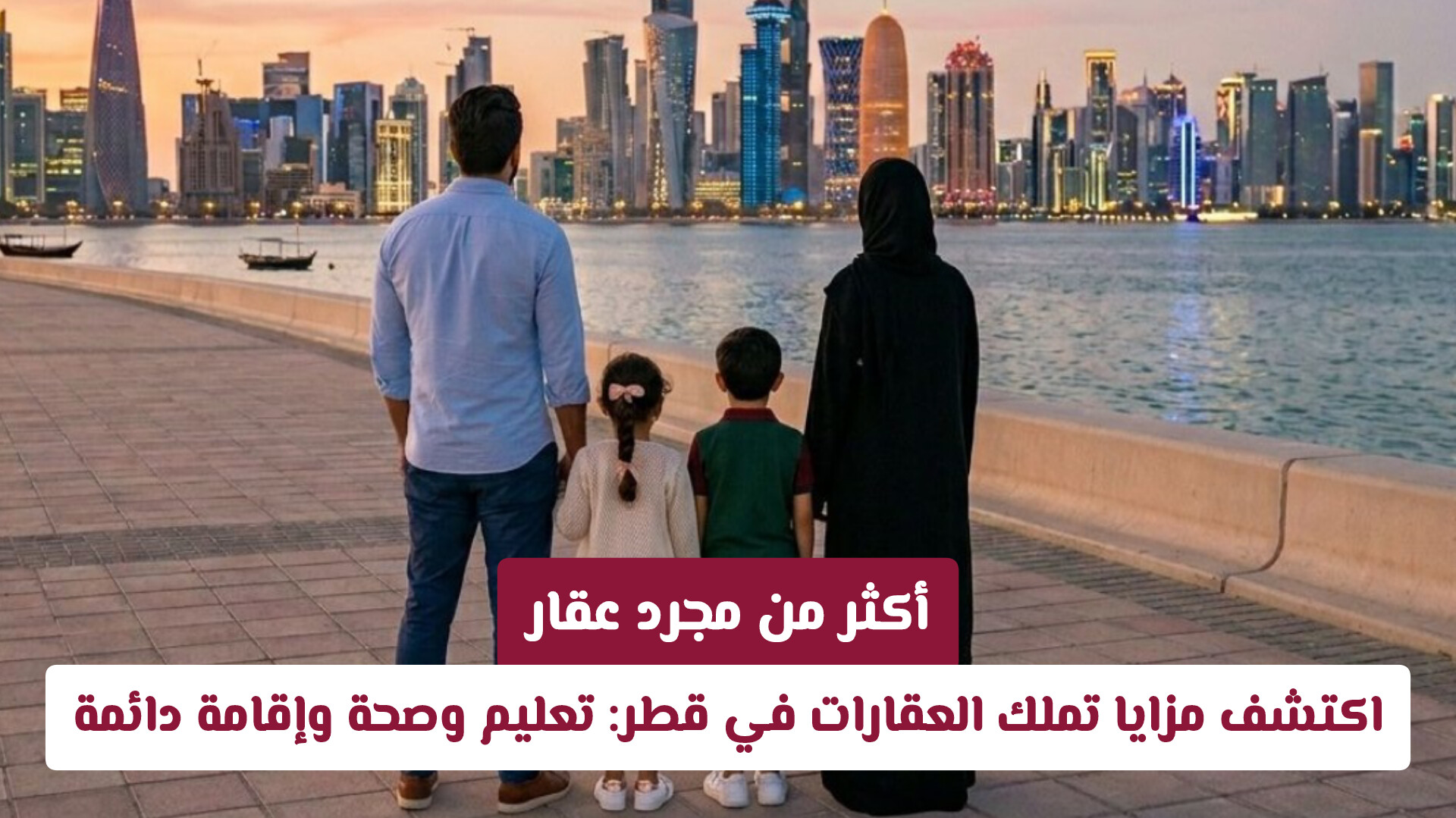 أكثر من مجرد عقار.. اكتشف مزايا تملك العقارات في قطر: تعليم وصحة وإقامة دائمة