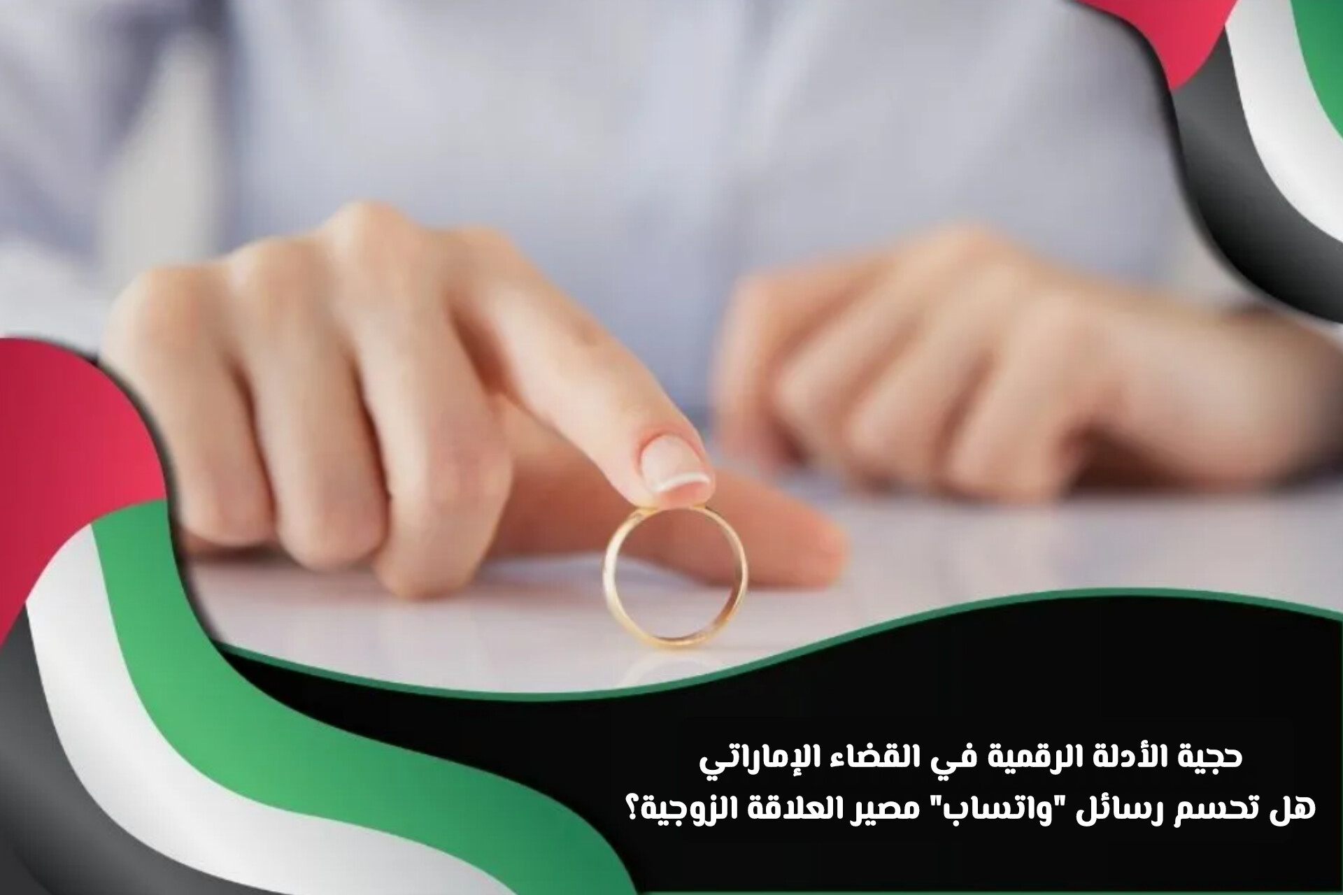 حجية الأدلة الرقمية في القضاء الإماراتي: هل تحسم رسائل واتساب مصير العلاقة الزوجية؟