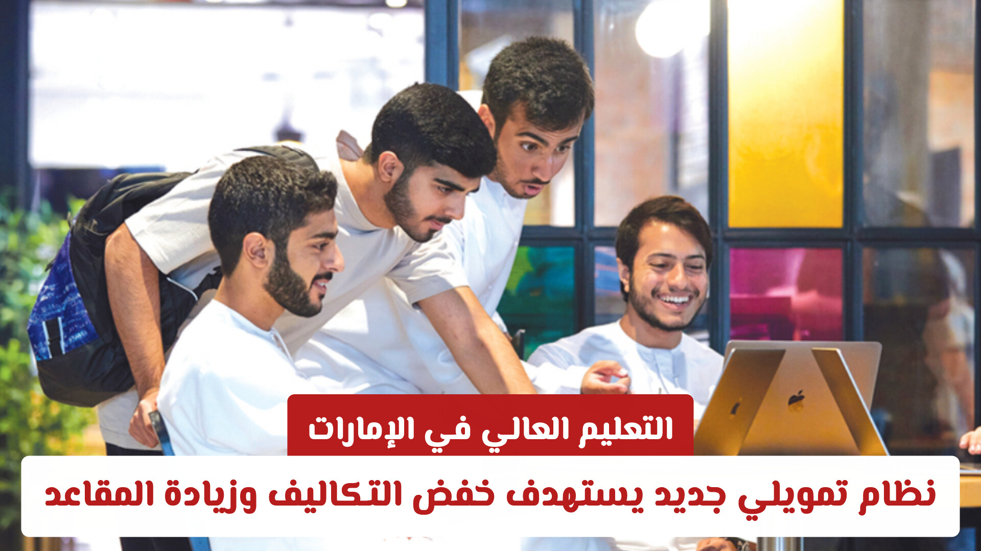 بأرقام قياسية ونظام تمويل جديد.. قفزة نوعية تنتظر قطاع التعليم العالي في الإمارات