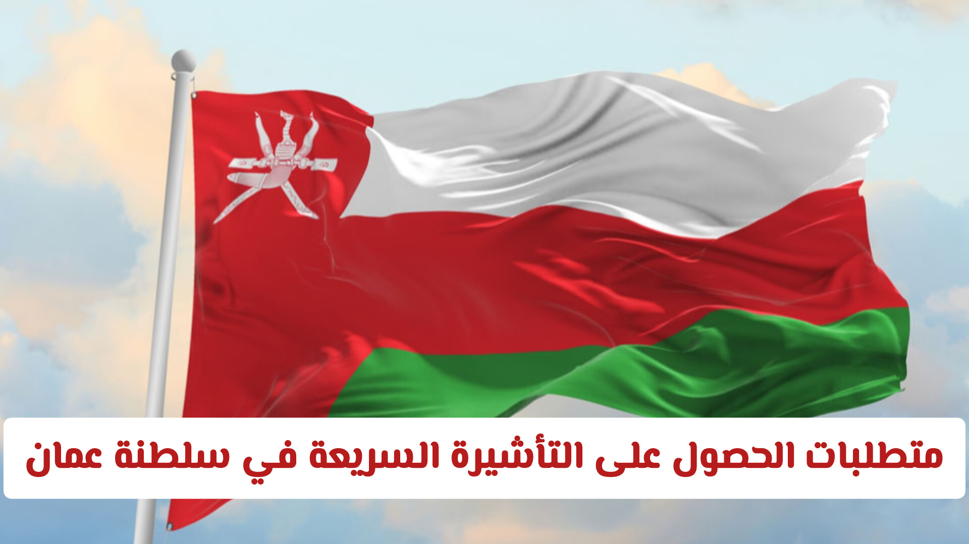 بـ 30 ريالاً عماني .. تعرف على مزايا التأشيرة السريعة لدخول سلطنة عمان