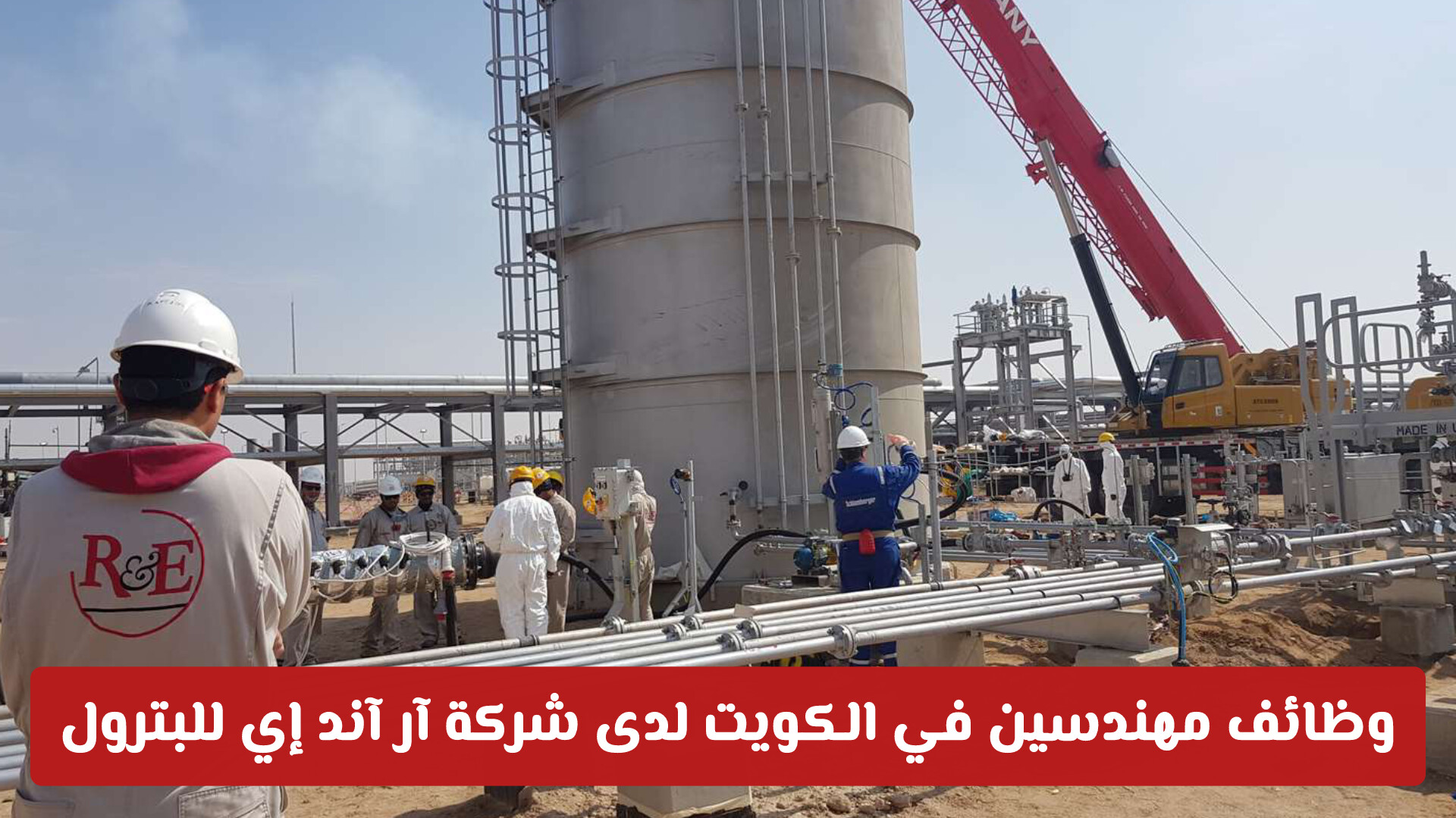 فرصتك الذهبية في قطاع الطاقة: وظائف مهندسين في الكويت لدى شركة آر آند إي للبترول