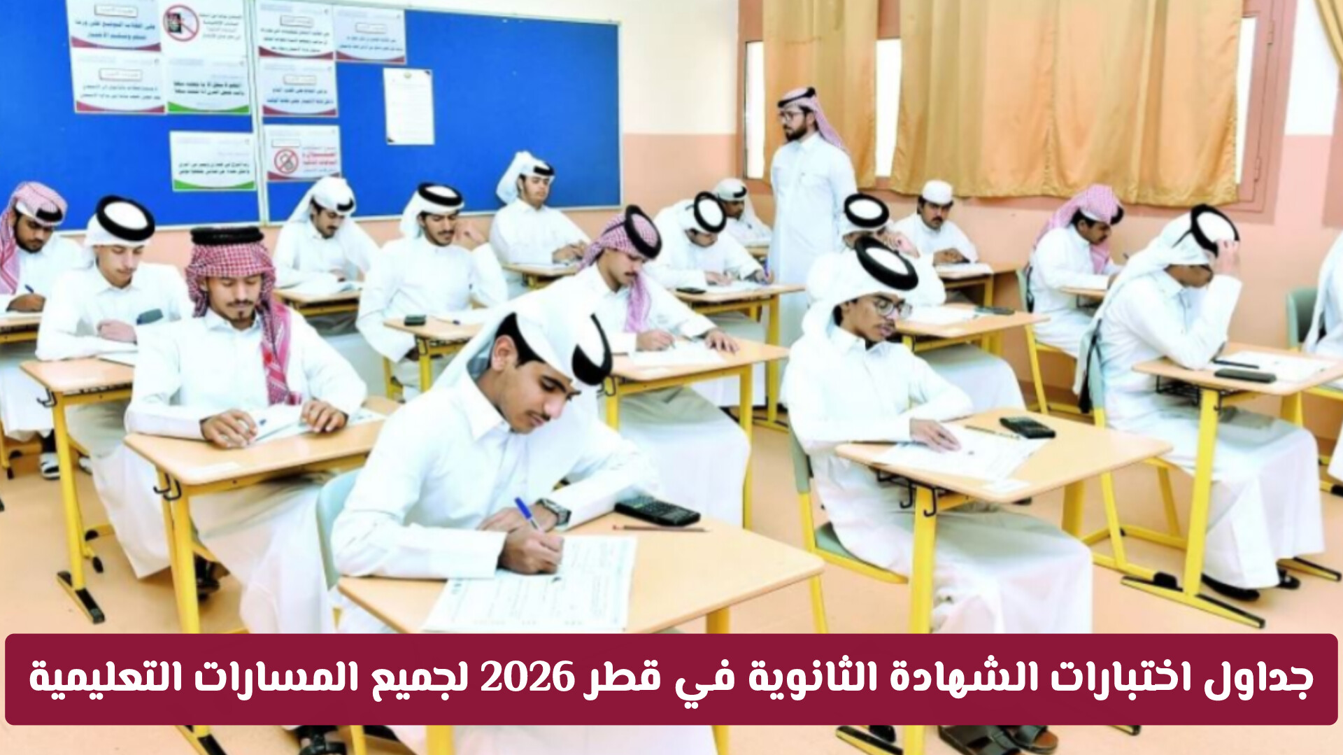 جداول اختبارات الشهادة الثانوية في قطر 2026 لجميع المسارات التعليمية