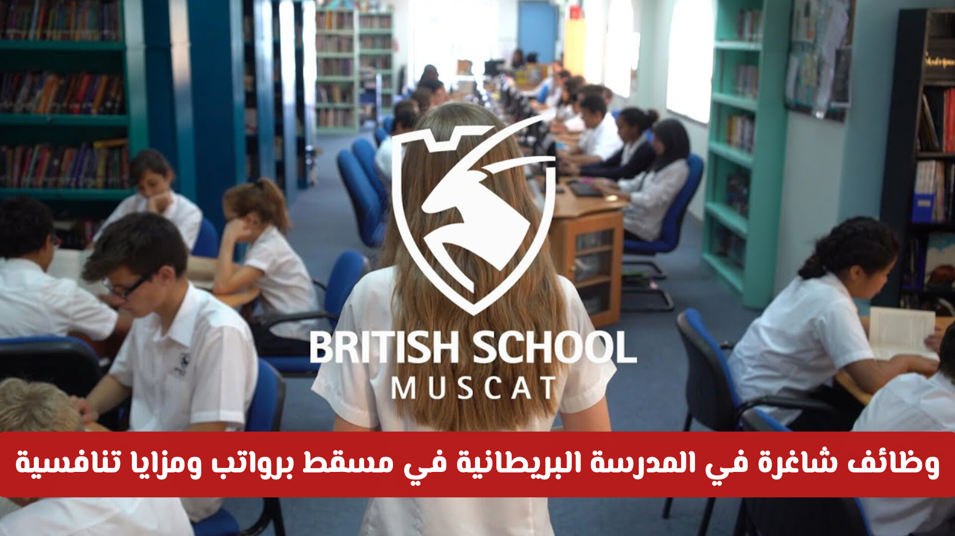 انتهز الفرصة.. وظائف شاغرة في المدرسة البريطانية في مسقط برواتب ومزايا تنافسية