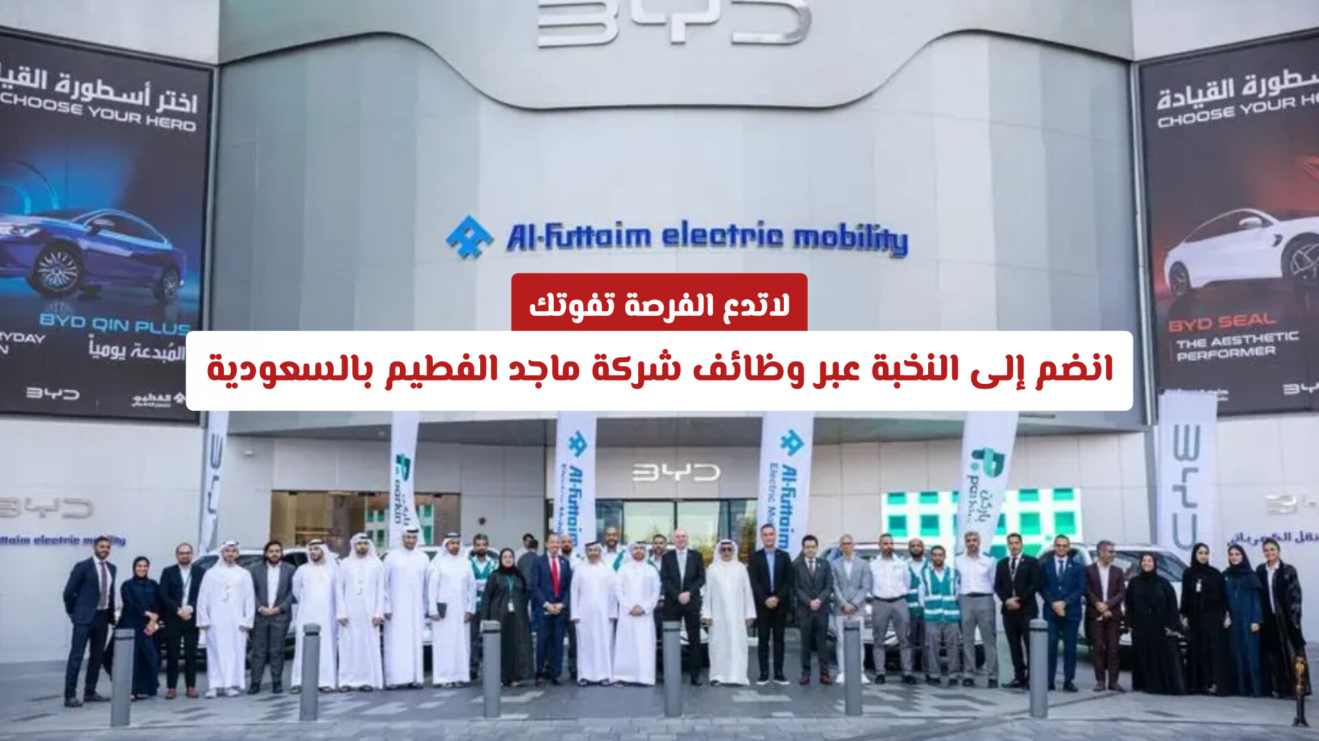 لاتدع الفرصة تفوتك: انضم إلى النخبة عبر وظائف شركة ماجد الفطيم بالسعودية