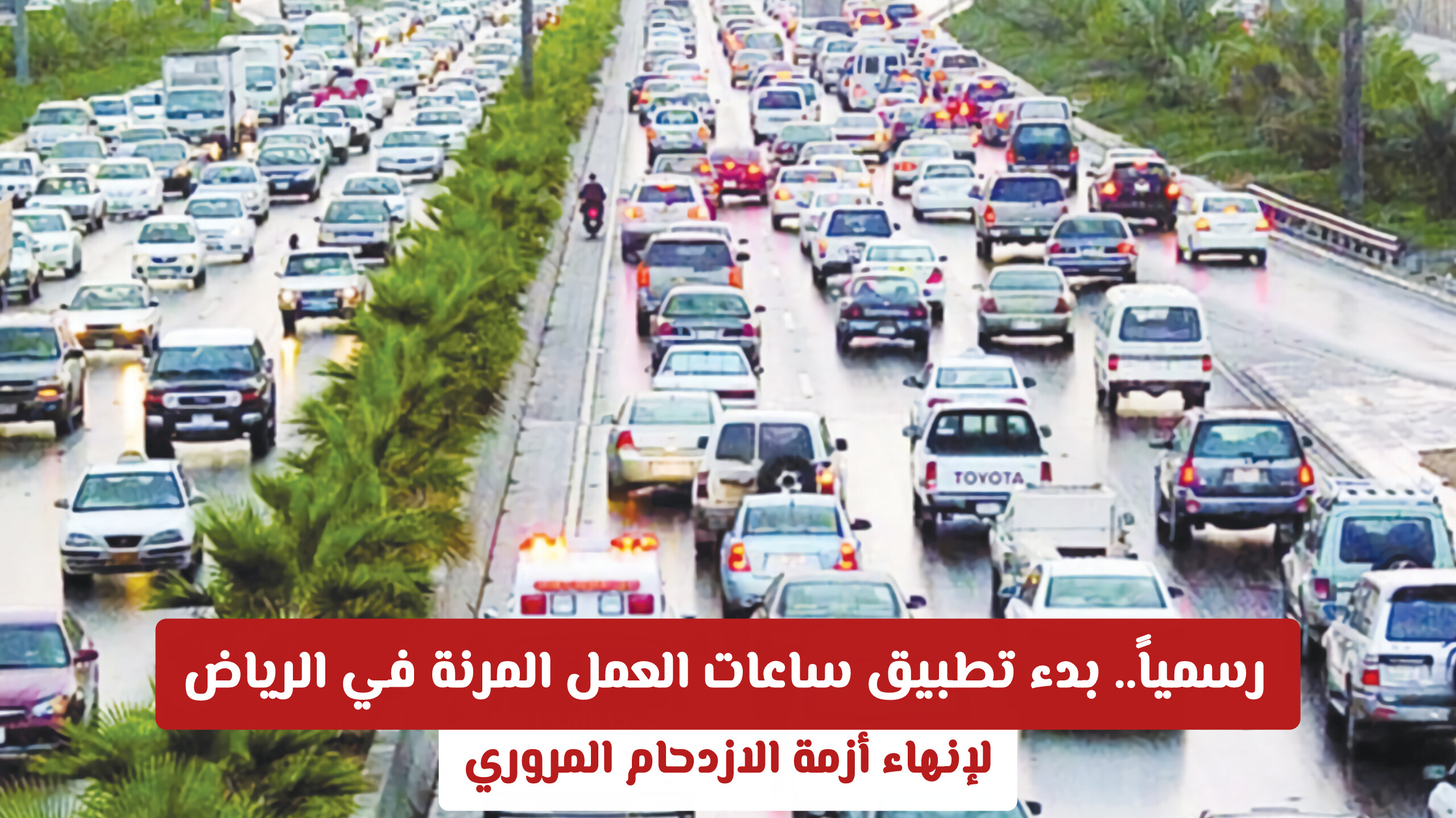 لإنهاء أزمة الازدحام المروري .. رسمياً بدء تطبيق ساعات العمل المرنة في الرياض