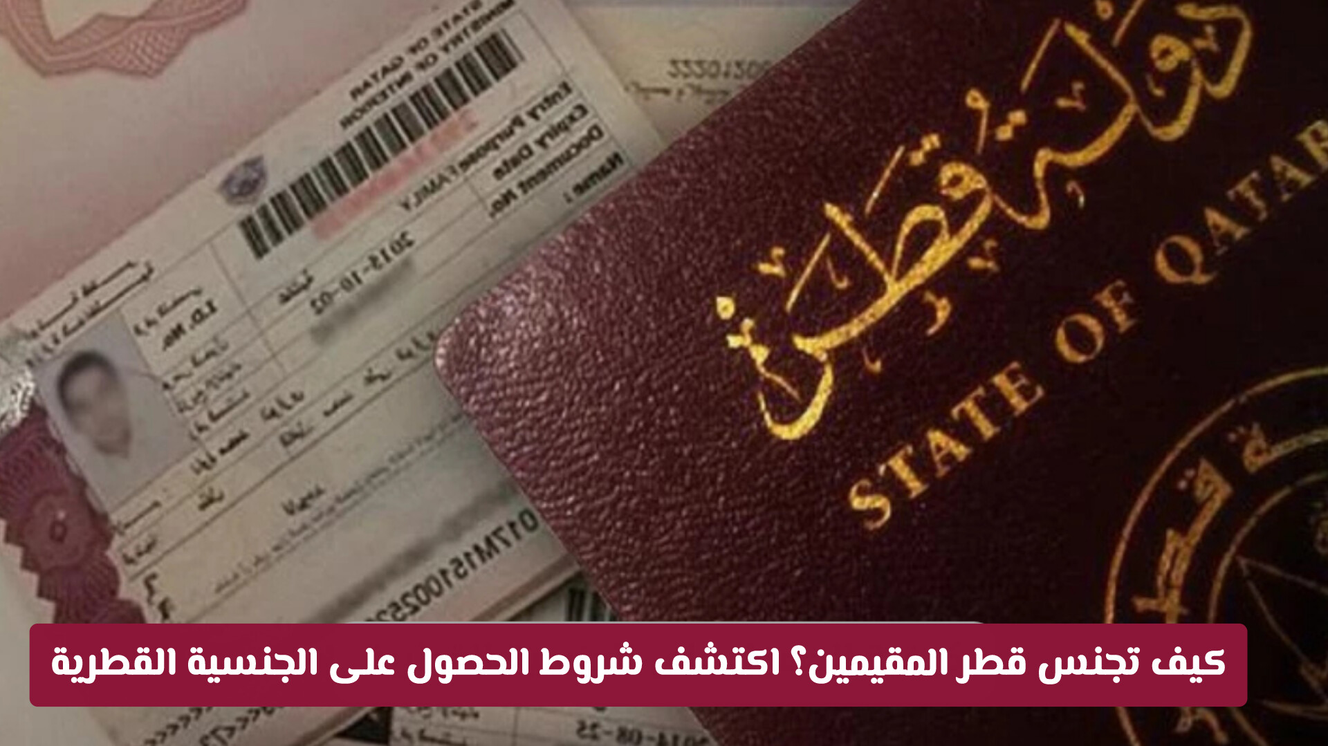 الجنسية القطرية