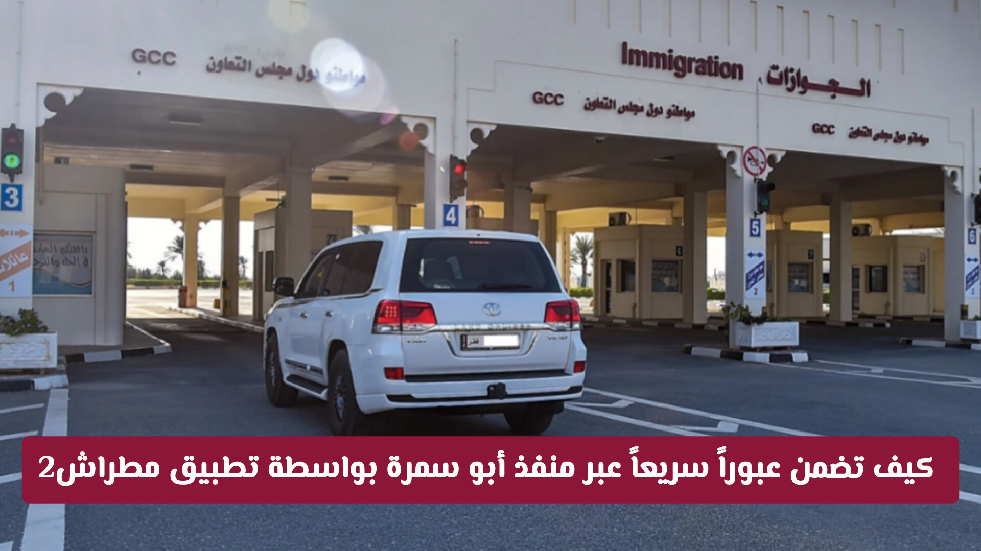 للمواطنين وزوار قطر .. كيف تضمن عبوراً سريعاً عبر منفذ أبو سمرة بواسطة تطبيق مطراش2