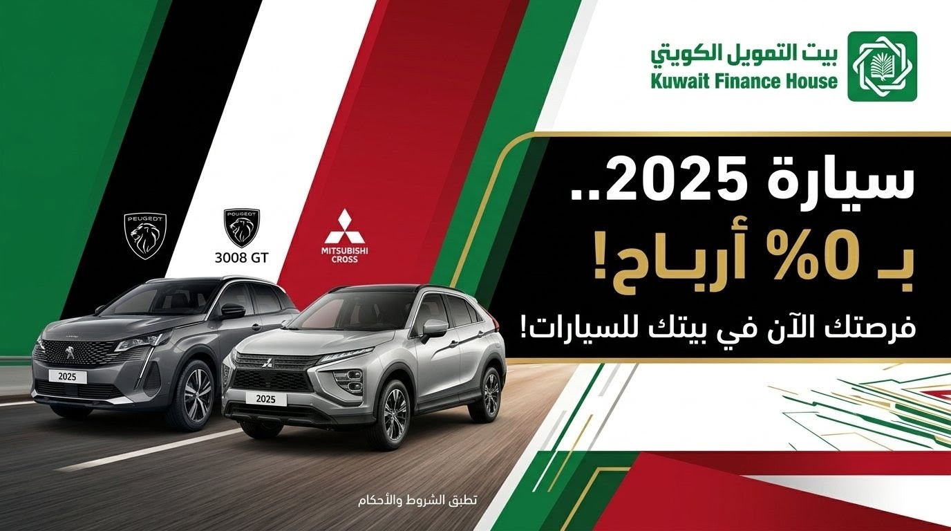 أقوى عروض بيت التمويل الكويتي للسيارات الجديدة بـ 0% أرباح (فرص لا تعوض في الكويت)