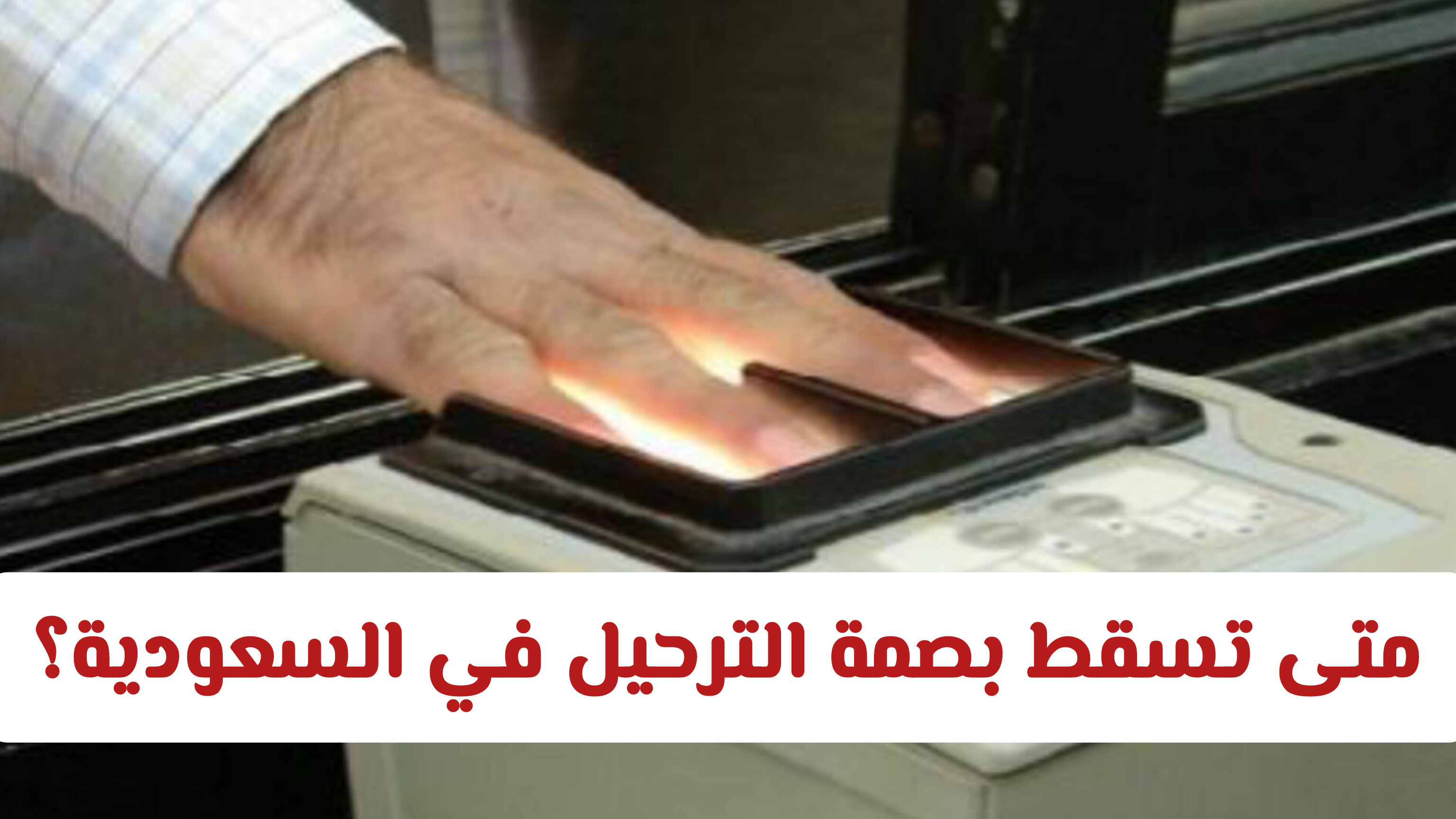 طريقة اسقاط بصمة الترحيل