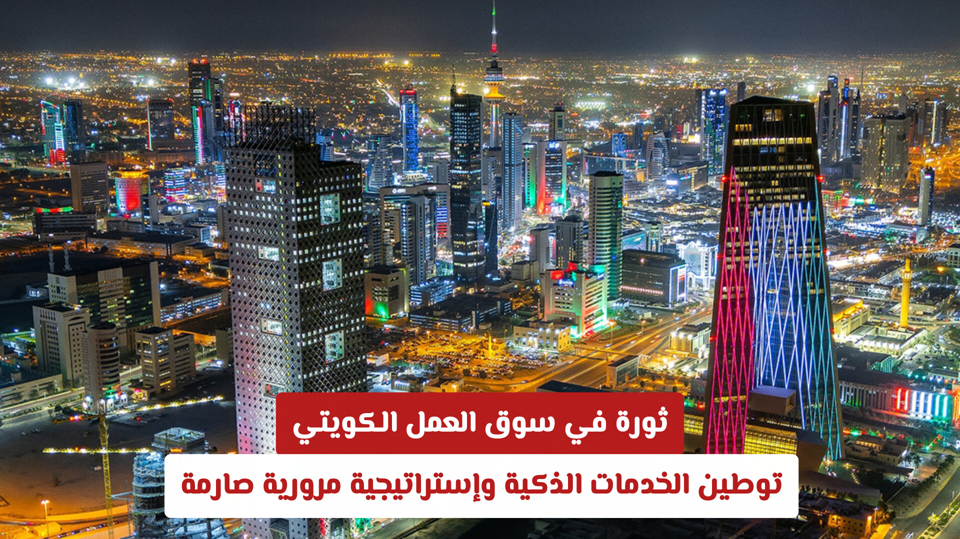 ثورة في سوق العمل الكويتي: توطين الخدمات الذكية وإستراتيجية مرورية صارمة