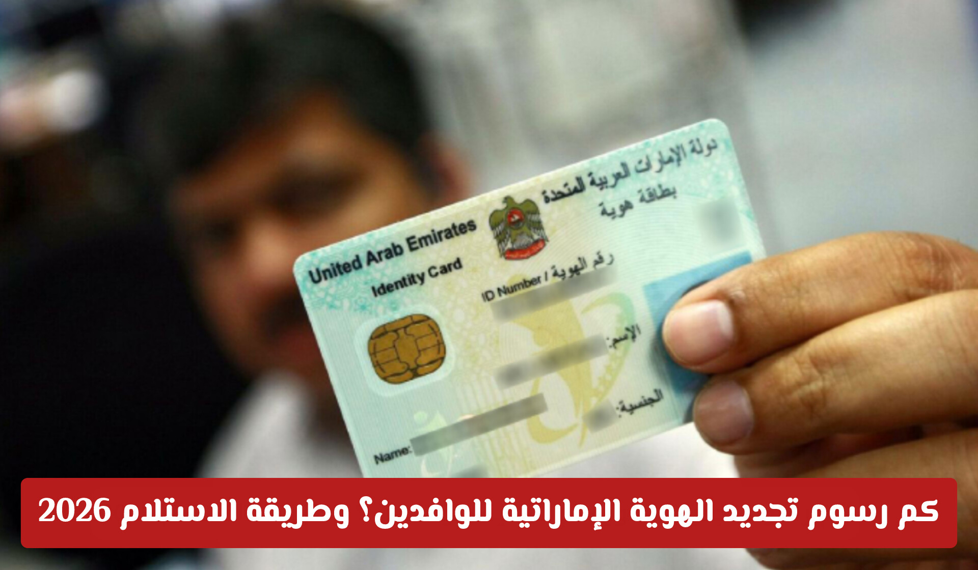 رسوم تجديد الهوية الإماراتية