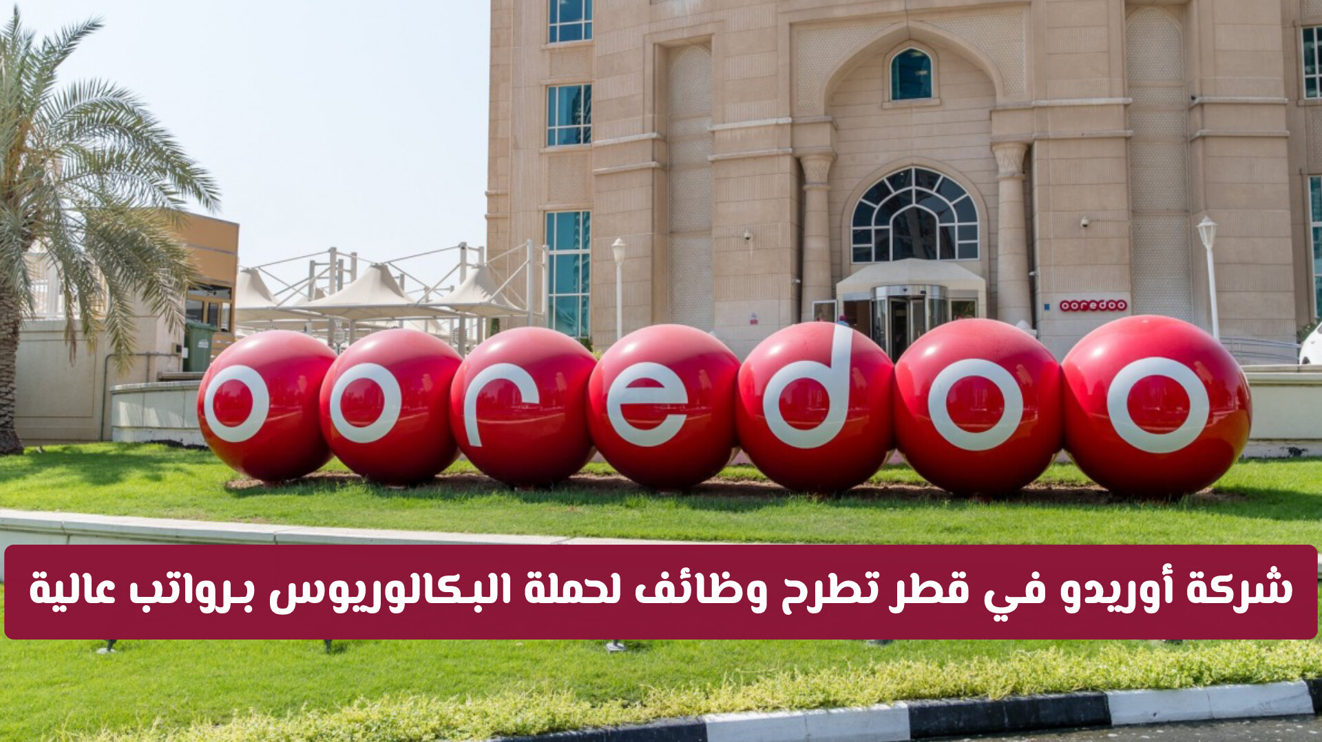 وظائف شركة أوريدو قطر