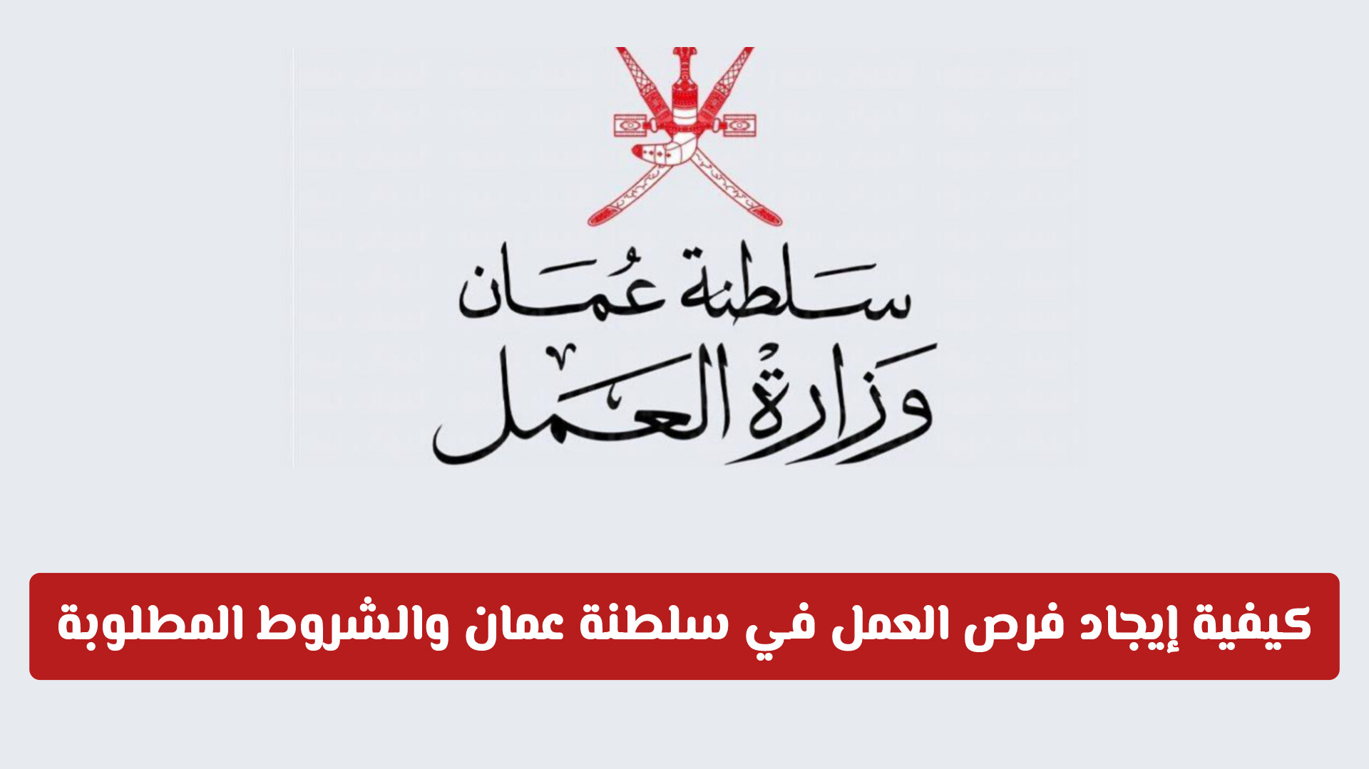العمل في سلطنة عمان