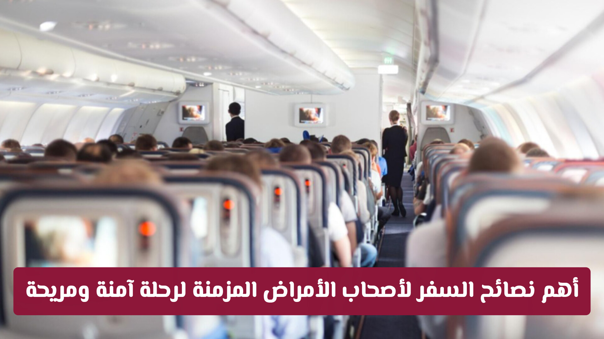 مؤسسة حمد الطبية تصدر توجيه هام للمسافرين من أصحاب الأمراض المزمنة لرحلة آمنة ومريحة