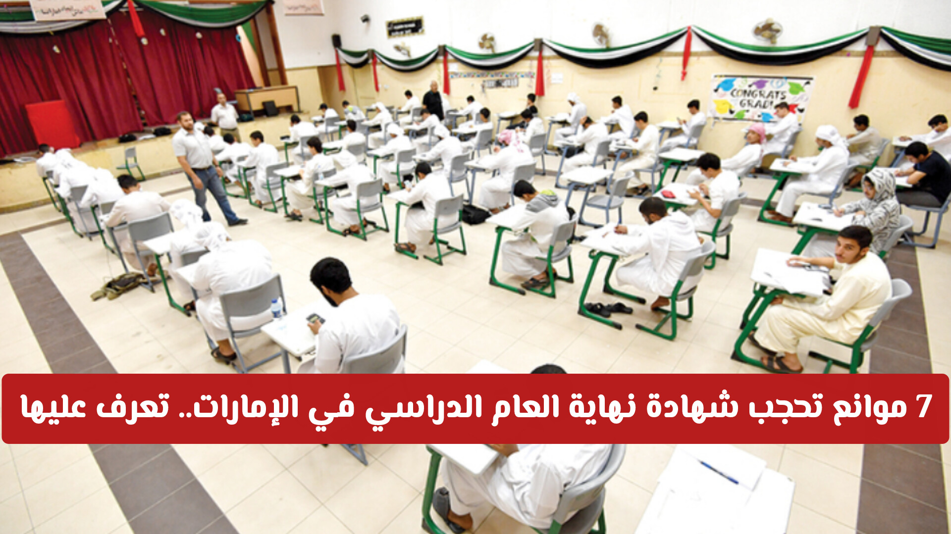7 موانع تحجب شهادة نهاية العام الدراسي في الإمارات.. تعرف عليها