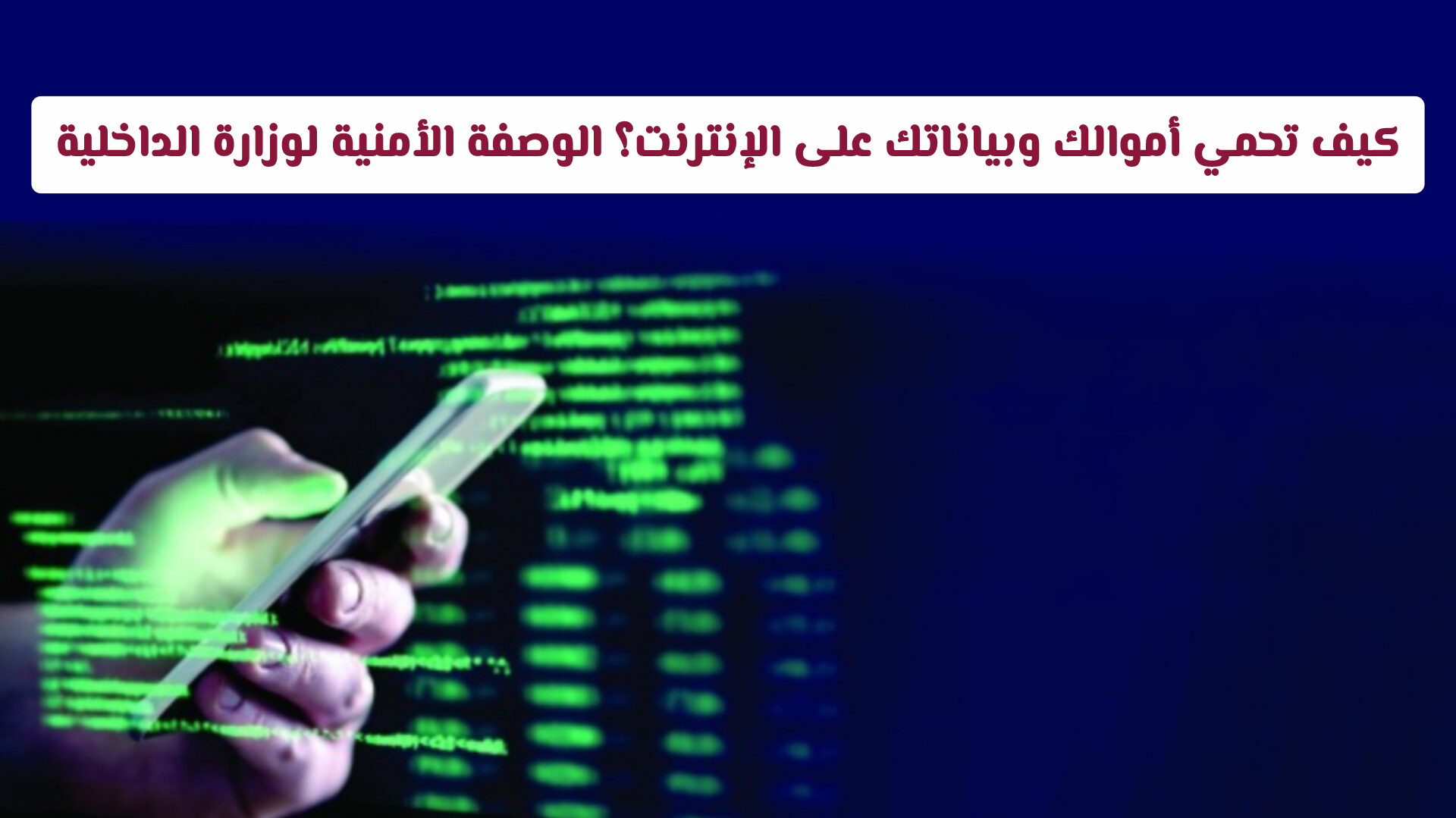 كيف تحمي أموالك وبياناتك على الإنترنت؟ الوصفة الأمنية لوزارة الداخلية القطرية