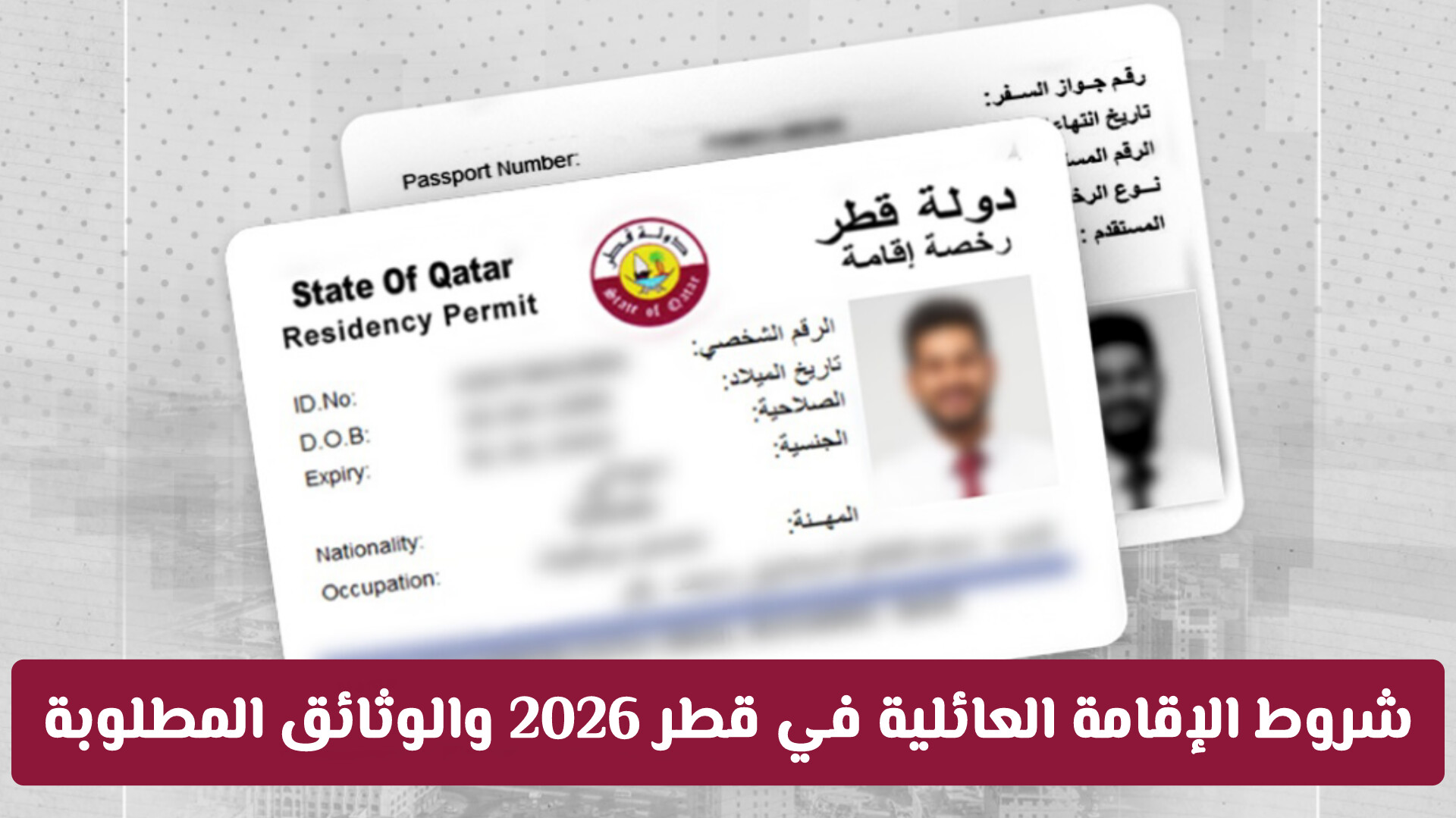 الشروط والأوراق الرسمية المطلوبة لإصدار الإقامة العائلية في قطر بالتفصيل