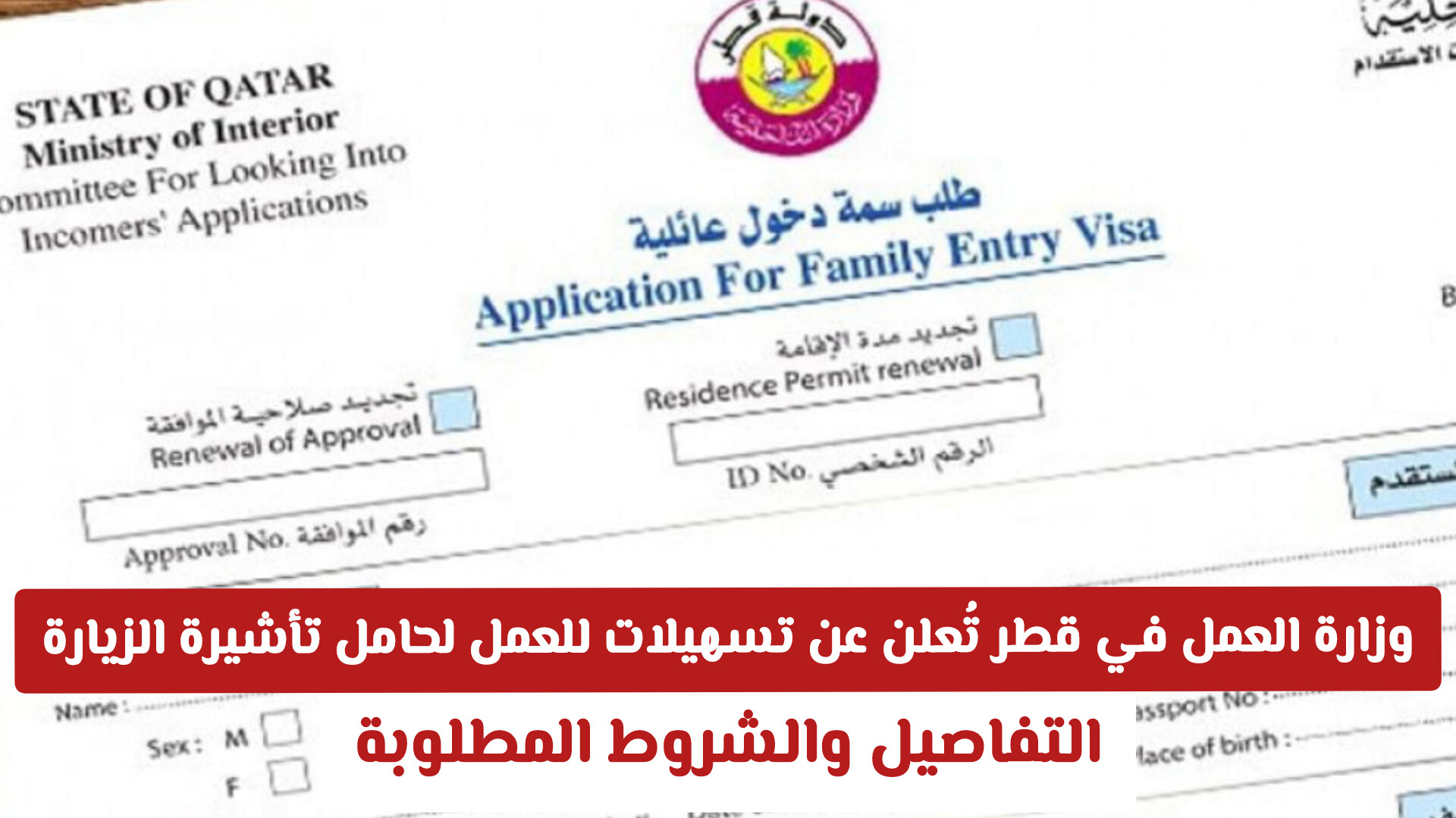 وزارة العمل القطرية تطلق منصة إلكترونية لتسهيل تحويل إقامات المقيمين والزوار إلى عقود عمل رسمية