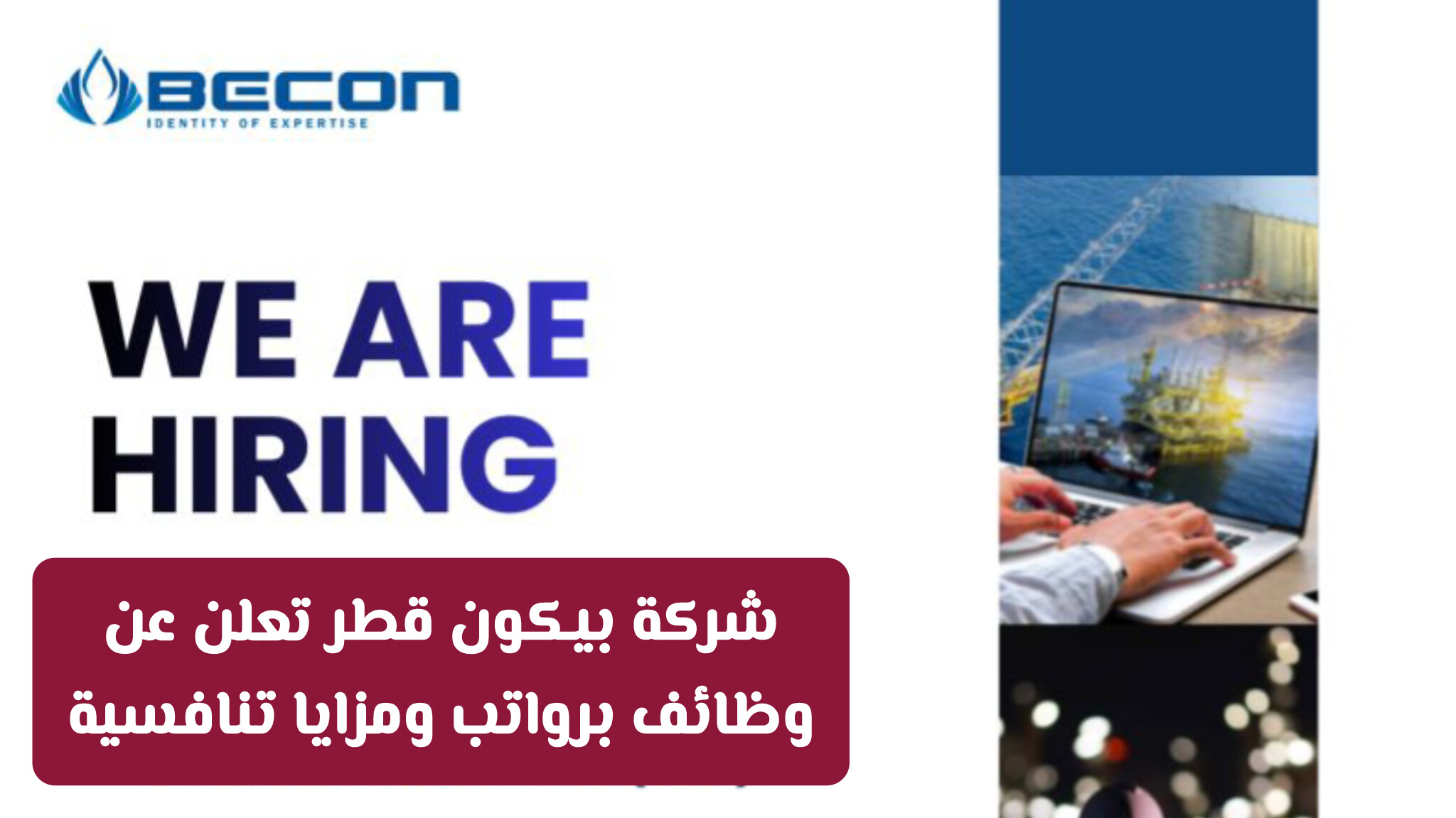فرصة هندسية لا تُفوّت! شركة بيكون قطر تعلن عن وظائف برواتب ومزايا تنافسية
