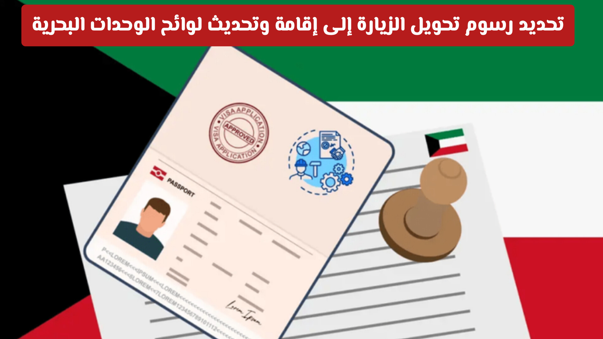 تحديد رسوم تحويل الزيارة إلى إقامة وتحديث لوائح الوحدات البحرية في الكويت
