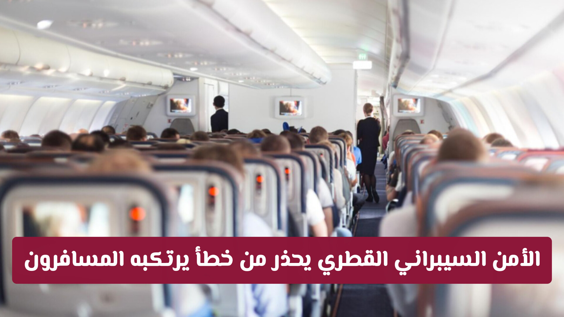 الأمن السيبراني القطري يحذر من خطأ يرتكبه المسافرون على متن الطائرة يكشف كافة بياناتهم