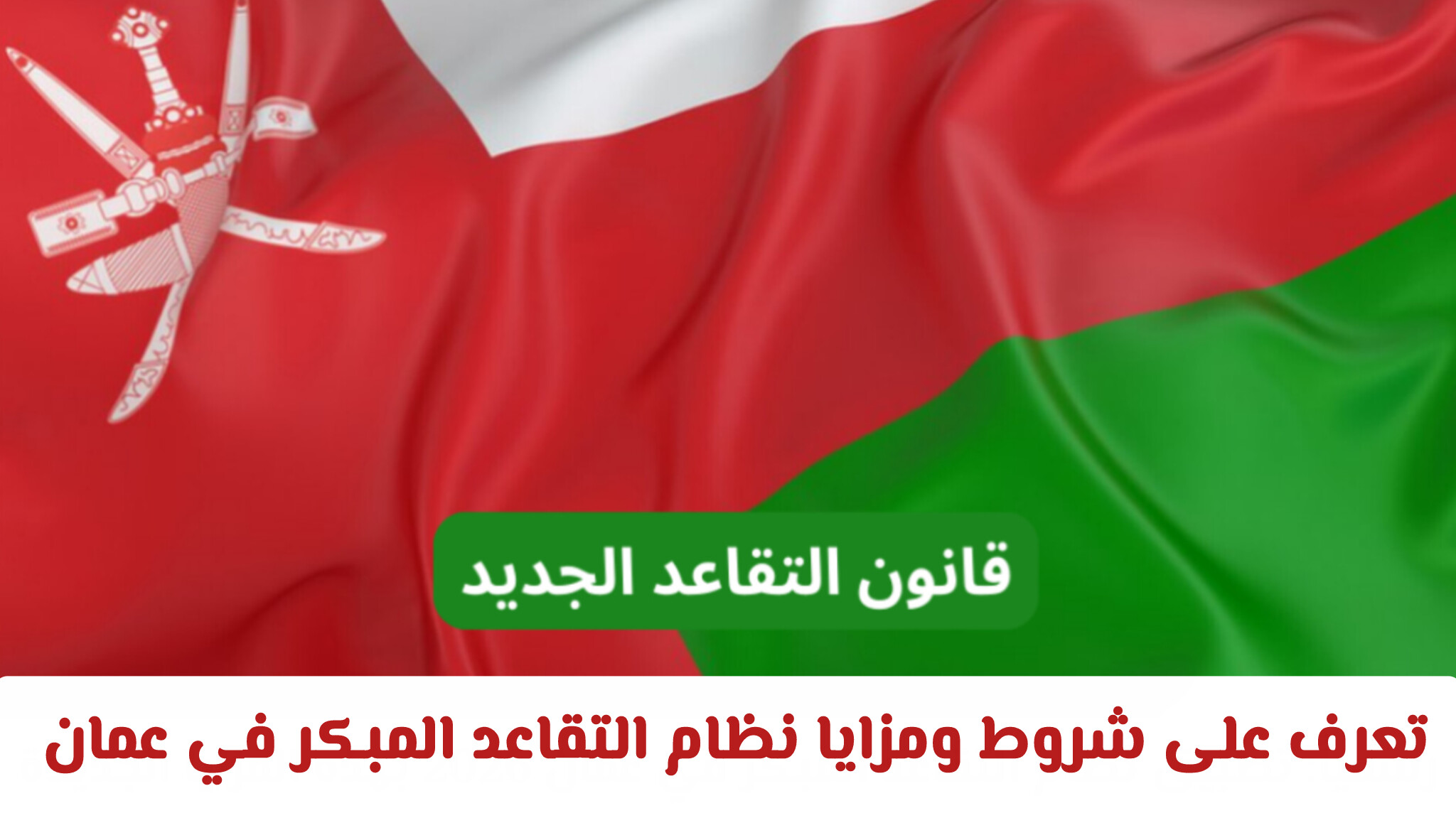 القانون الجديد للتقاعد