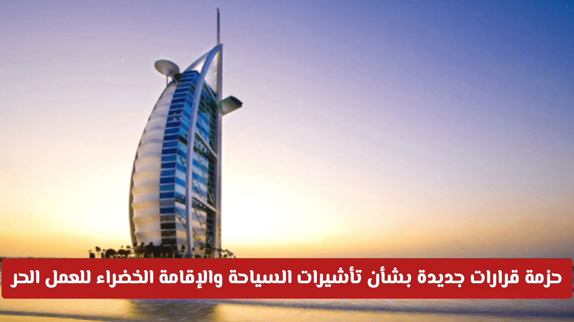 السلطات الإماراتية تعتمد حزمة قرارات جديدة بشأن تأشيرات السياحة والإقامة الخضراء للعمل الحر 2026