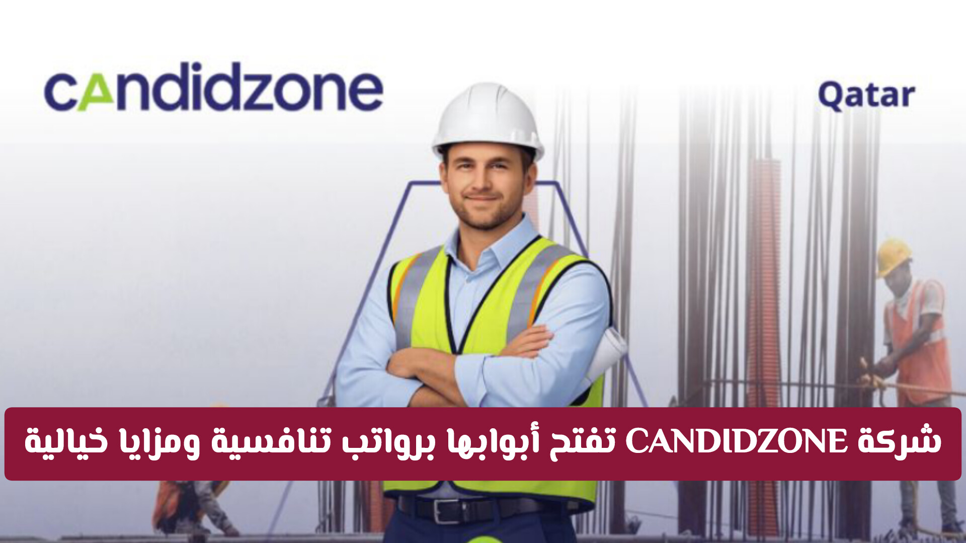 أحدث وظائف شركة CANDIDZONE في قطر 2026: فرص هندسية وإدارية مميزة وكيفية التقديم