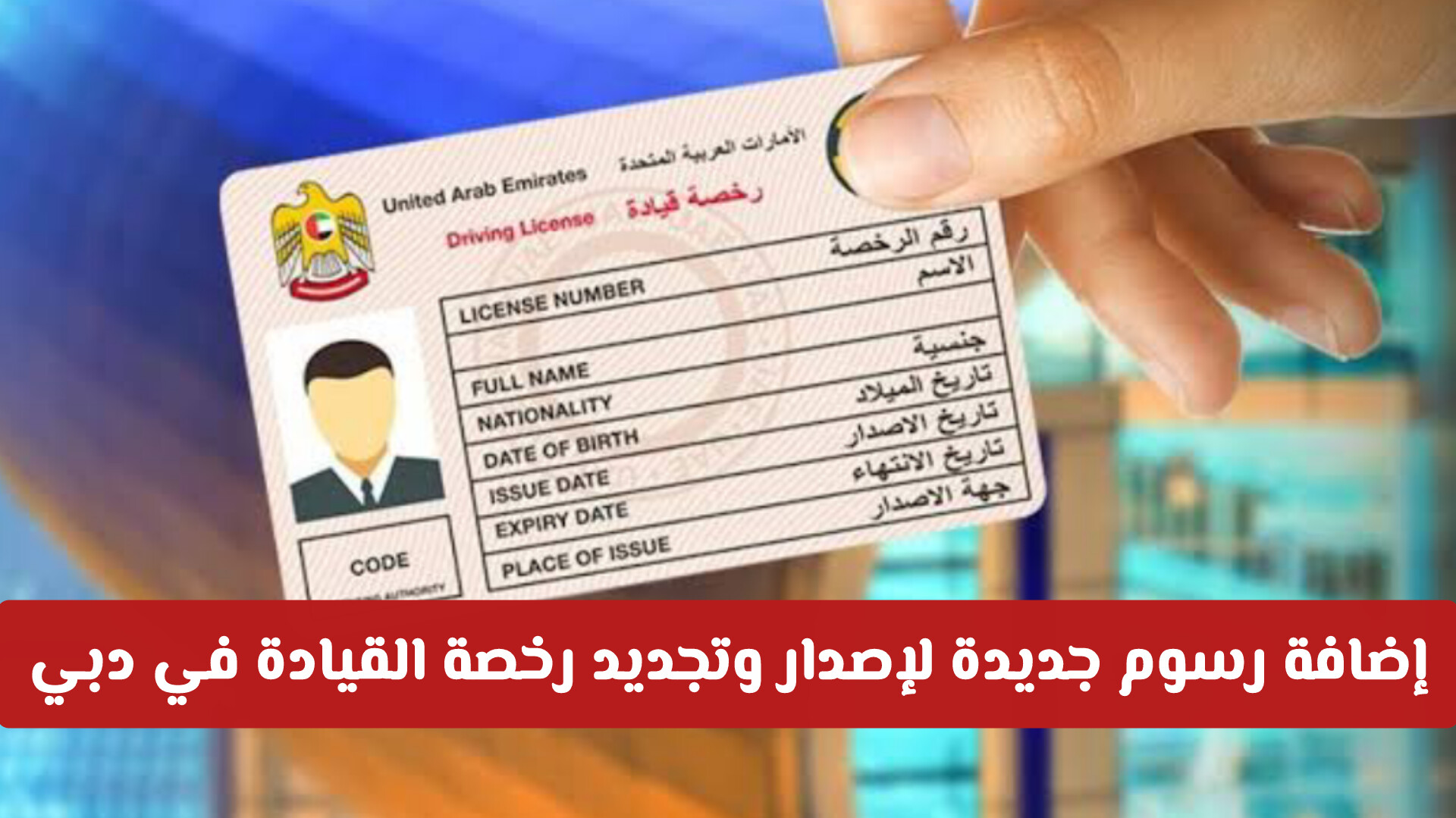 إضافة رسوم وشروط جديدة لإصدار وتجديد رخصة القيادة في دبي .. هيئة الطرق والمواصلات توضح