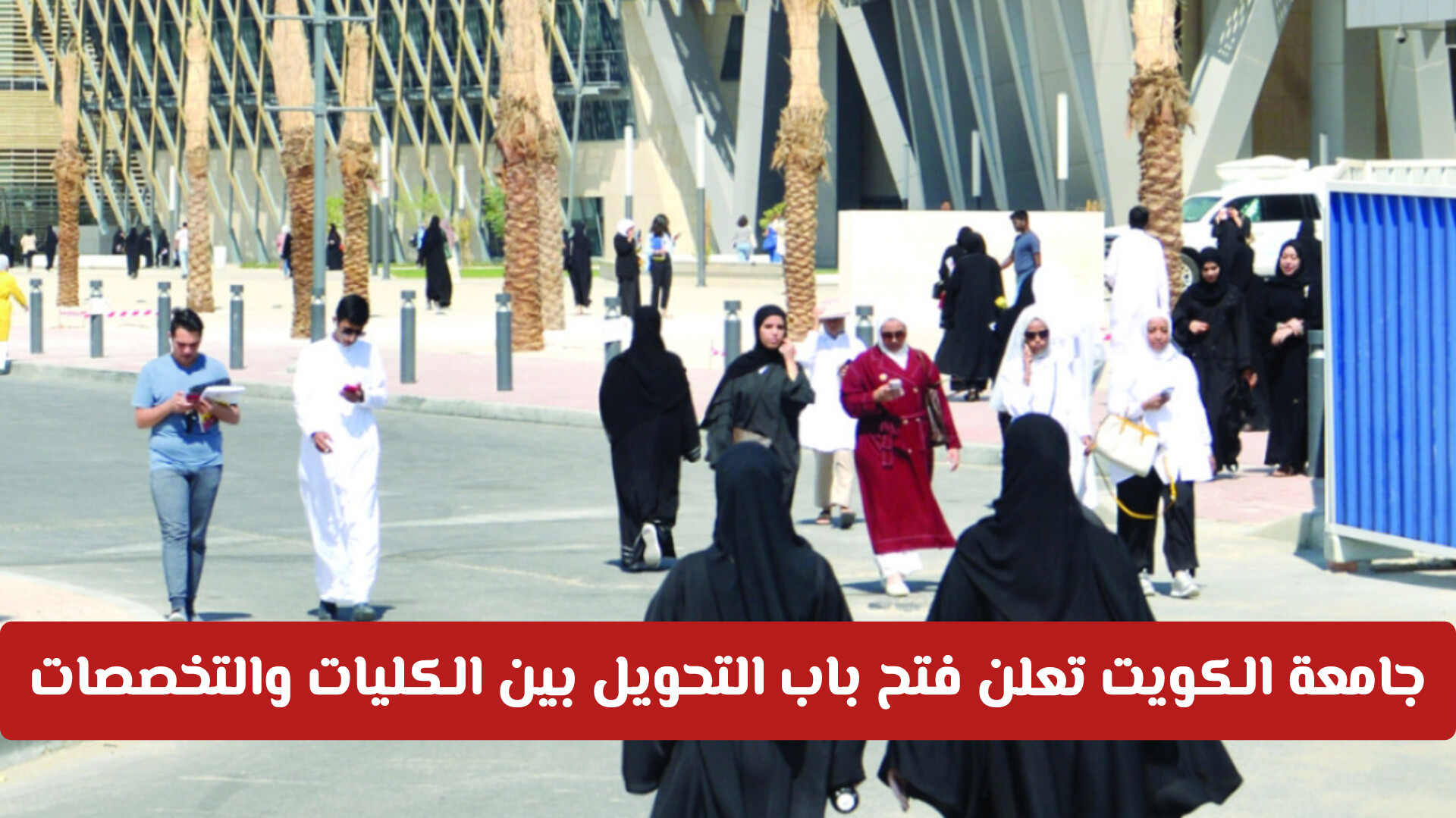 جامعة الكويت تعلن فتح باب التحويل بين الكليات والتخصصات إلكترونياً من 4 إلى 6 أغسطس