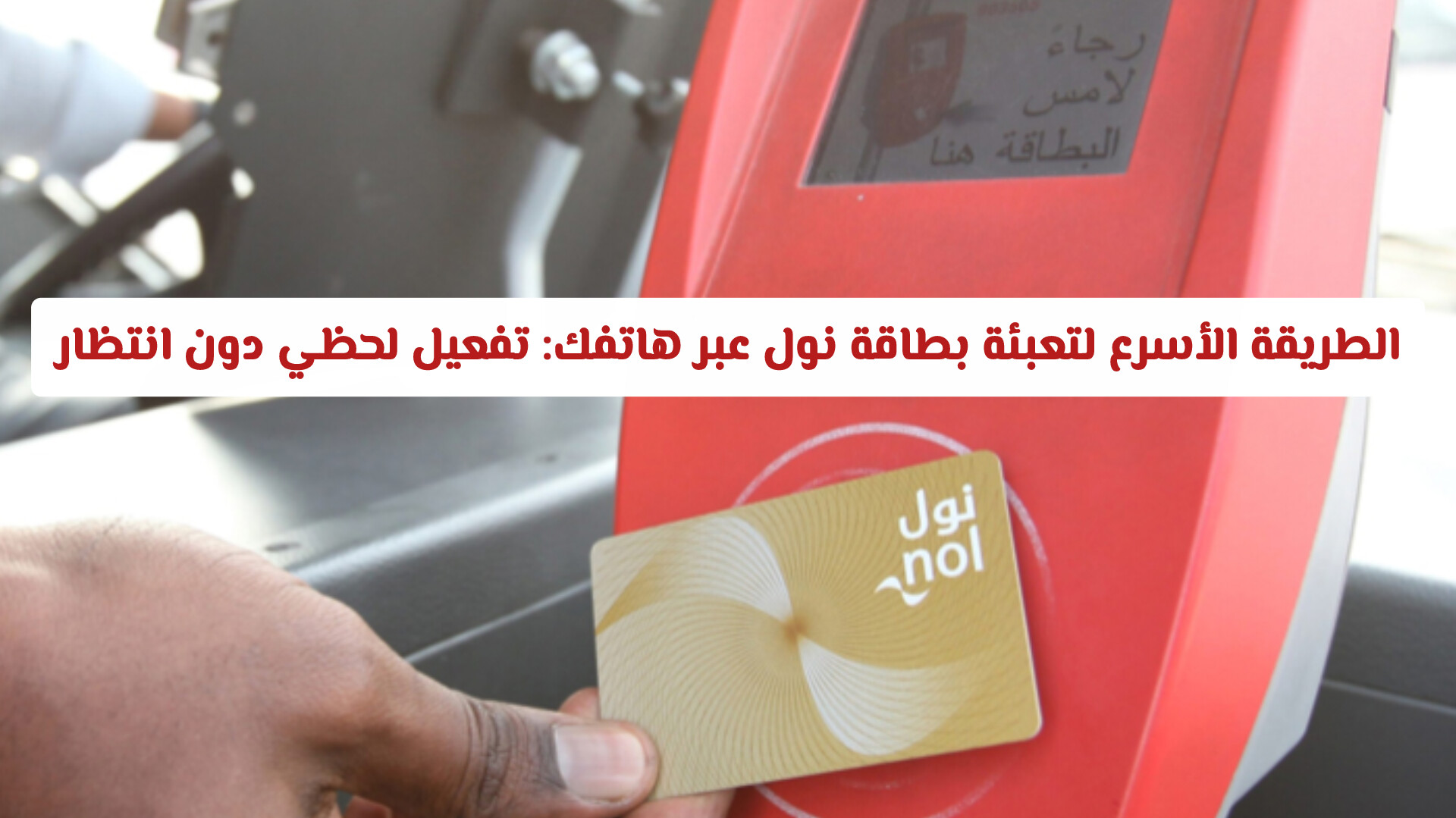 الطريقة الأسرع لتعبئة بطاقة نول عبر هاتفك: تفعيل لحظي دون انتظار