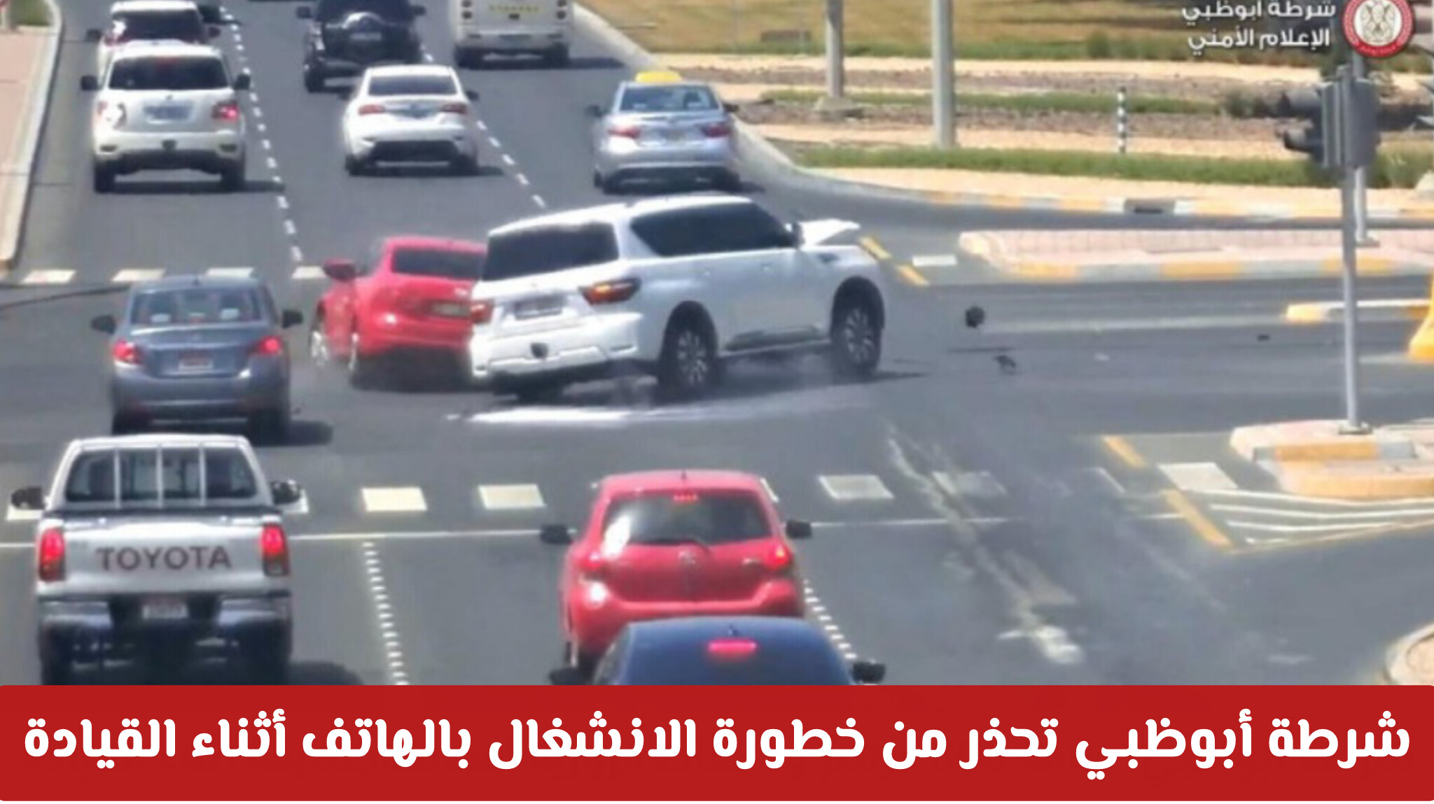 شرطة أبوظبي تحذر من خطورة الانشغال بالهاتف أثناء القيادة وتعلن عن غرامات مالية ونقاط مرورية للمخالفين