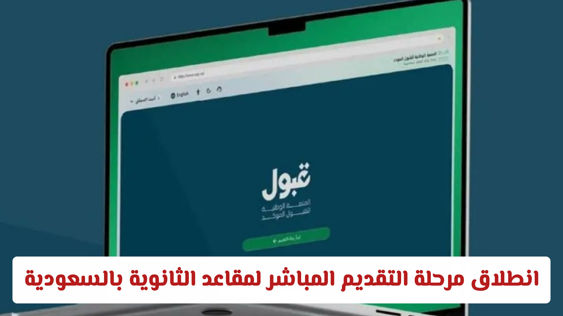 الفرص المتبقية للقبول الجامعي: انطلاق مرحلة التقديم المباشر لمقاعد الثانوية بالسعودية