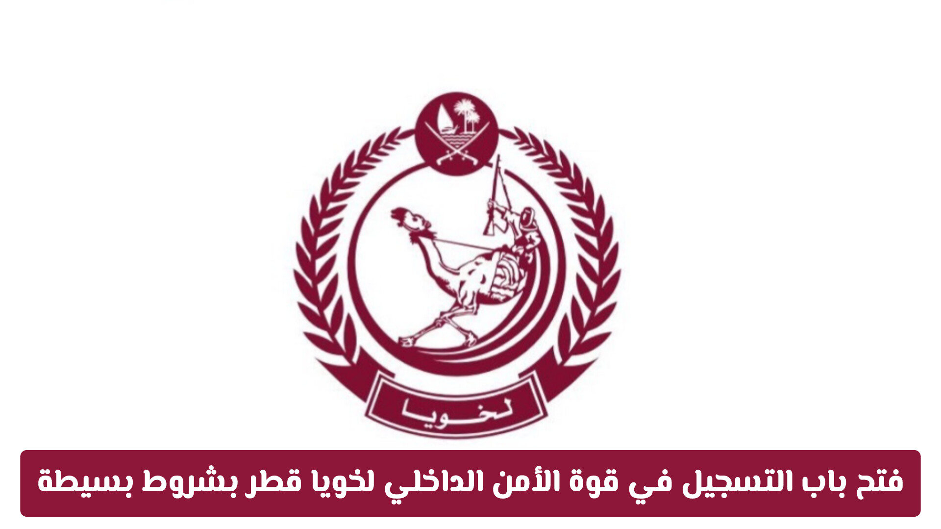انضم لدرع الوطن.. فتح باب التسجيل في قوة الأمن الداخلي لخويا قطر بشروط بسيطة (تفاصيل التقديم)