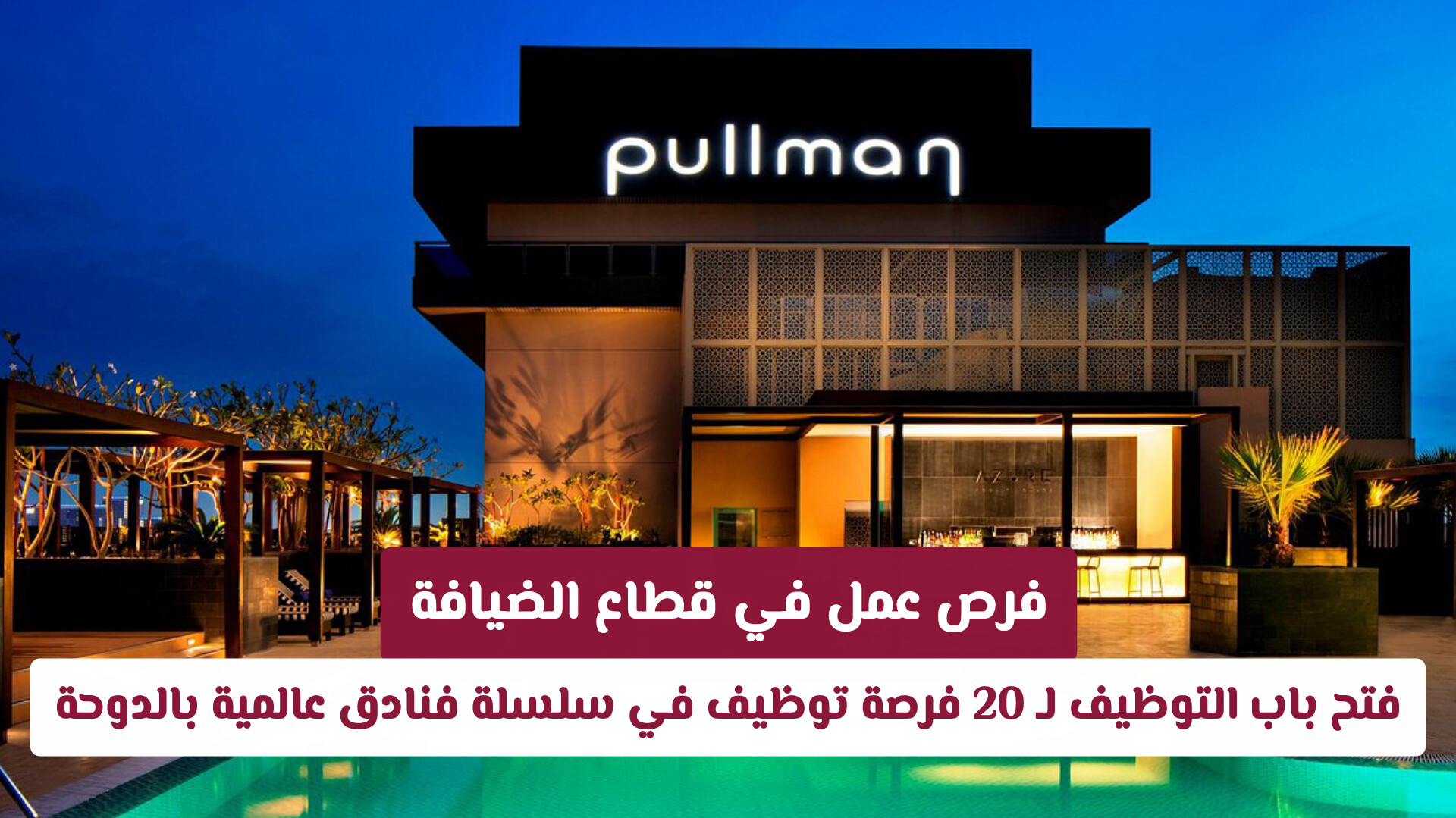 فرص عمل في قطاع الضيافة: فتح باب التوظيف لـ 20 فرصة توظيف في سلسلة فنادق عالمية بالدوحة