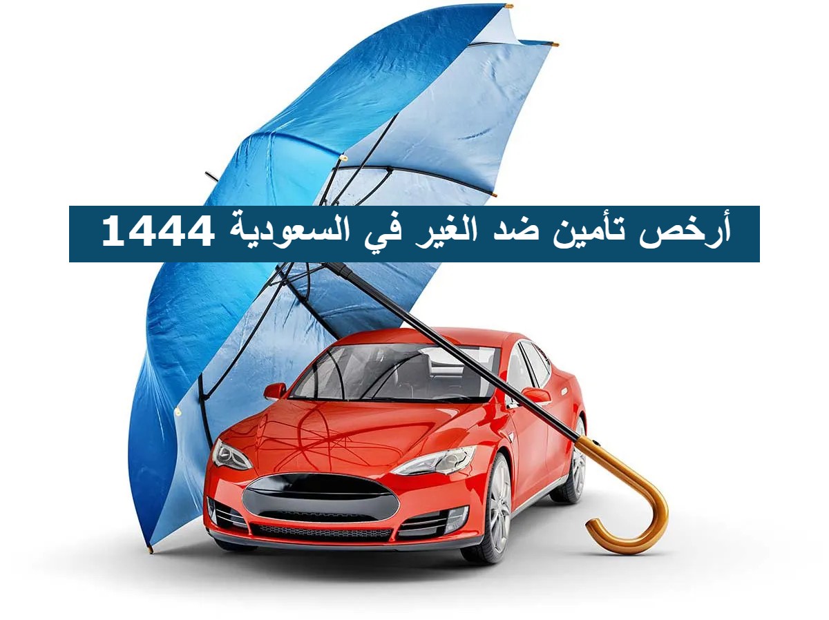 أرخص تأمين ضد الغير في السعودية .. ومعايير تحديد تكلفة تأمين ضد الغير 1444 في المملكة 