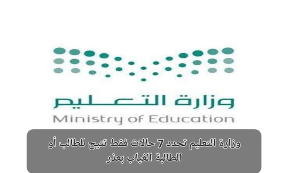 حالات الغياب بعذر للطالب