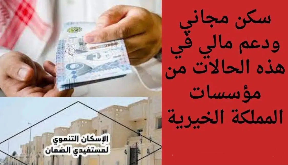 سكن مالي من المؤسسات الخيرية