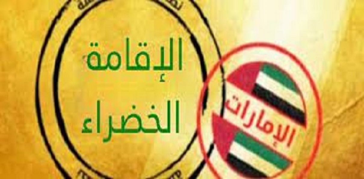 الإقامة الخضراء في الإمارات