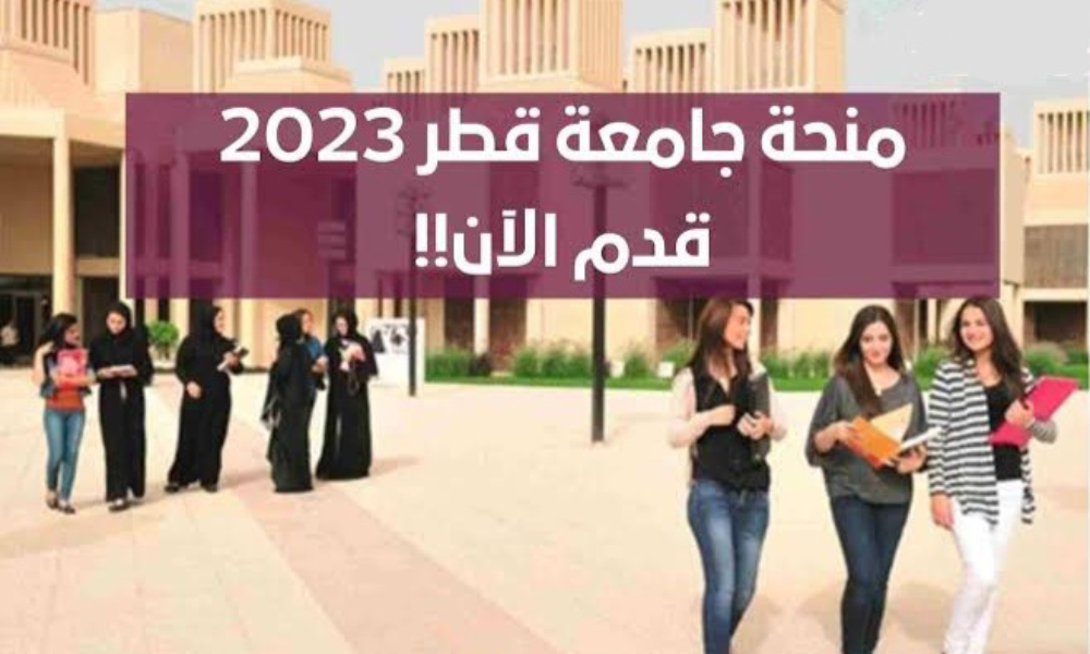 منح دراسية في قطر لغير القطريين 2023