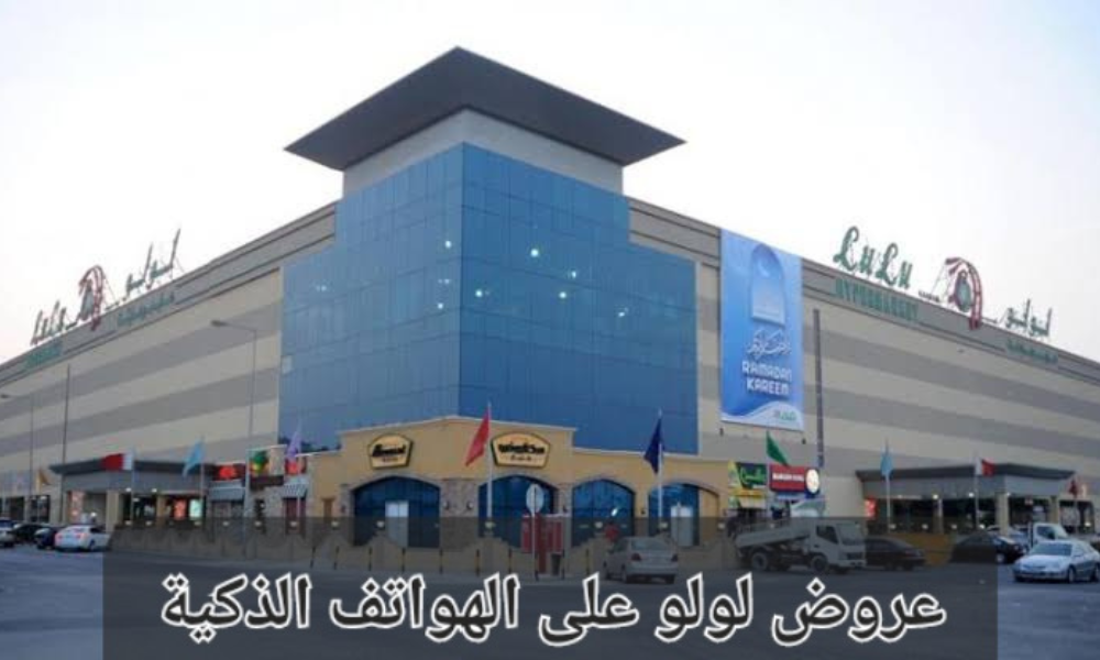 عروض لولو على الهواتف