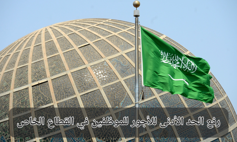 رفع الحد الأدنى للأجور في القطاع الخاص