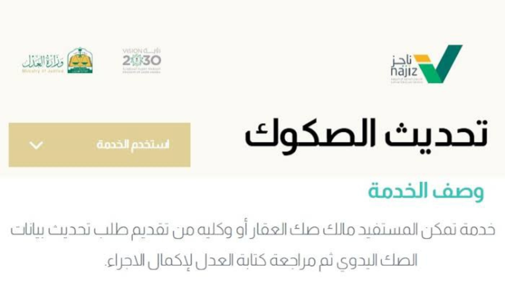 ناجز تحديث الصكوك