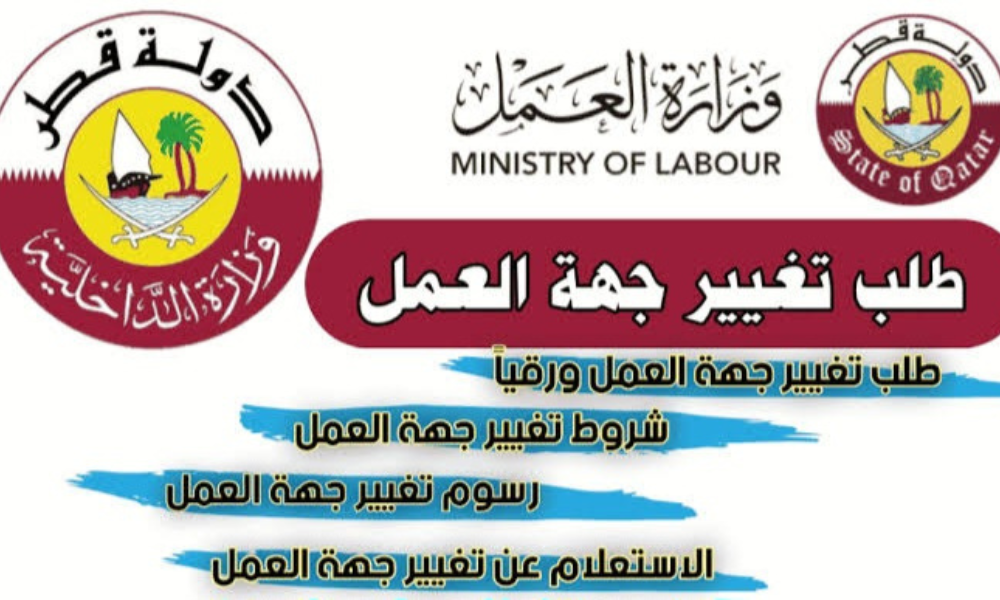 الاستعلام عن تغيير جهة العمل