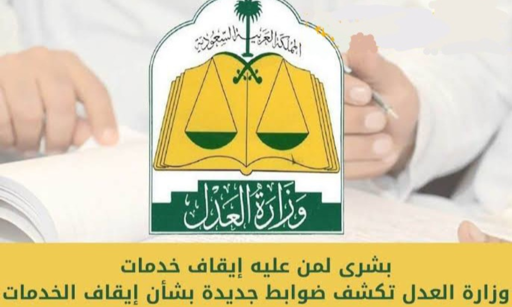 إيقاف الخدمات في السعودية