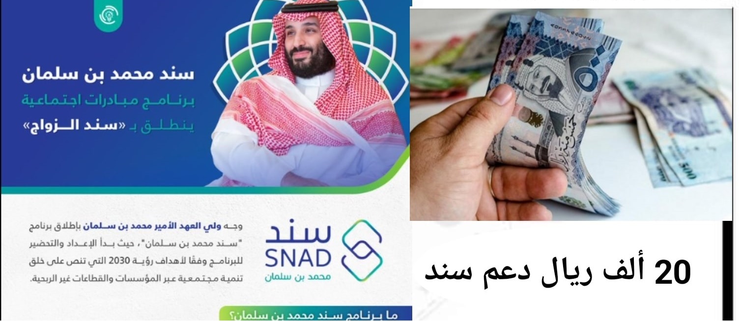 طريقة التسجيل في برنامج سند للزواج والحصول على 20 ألف ريال من ولي العهد السعودي الأمير محمد بن سلمان