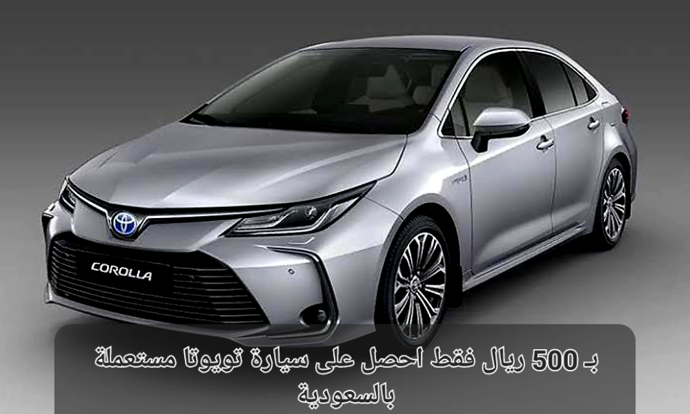 سيارة تويوتا مستعملة بالسعودية