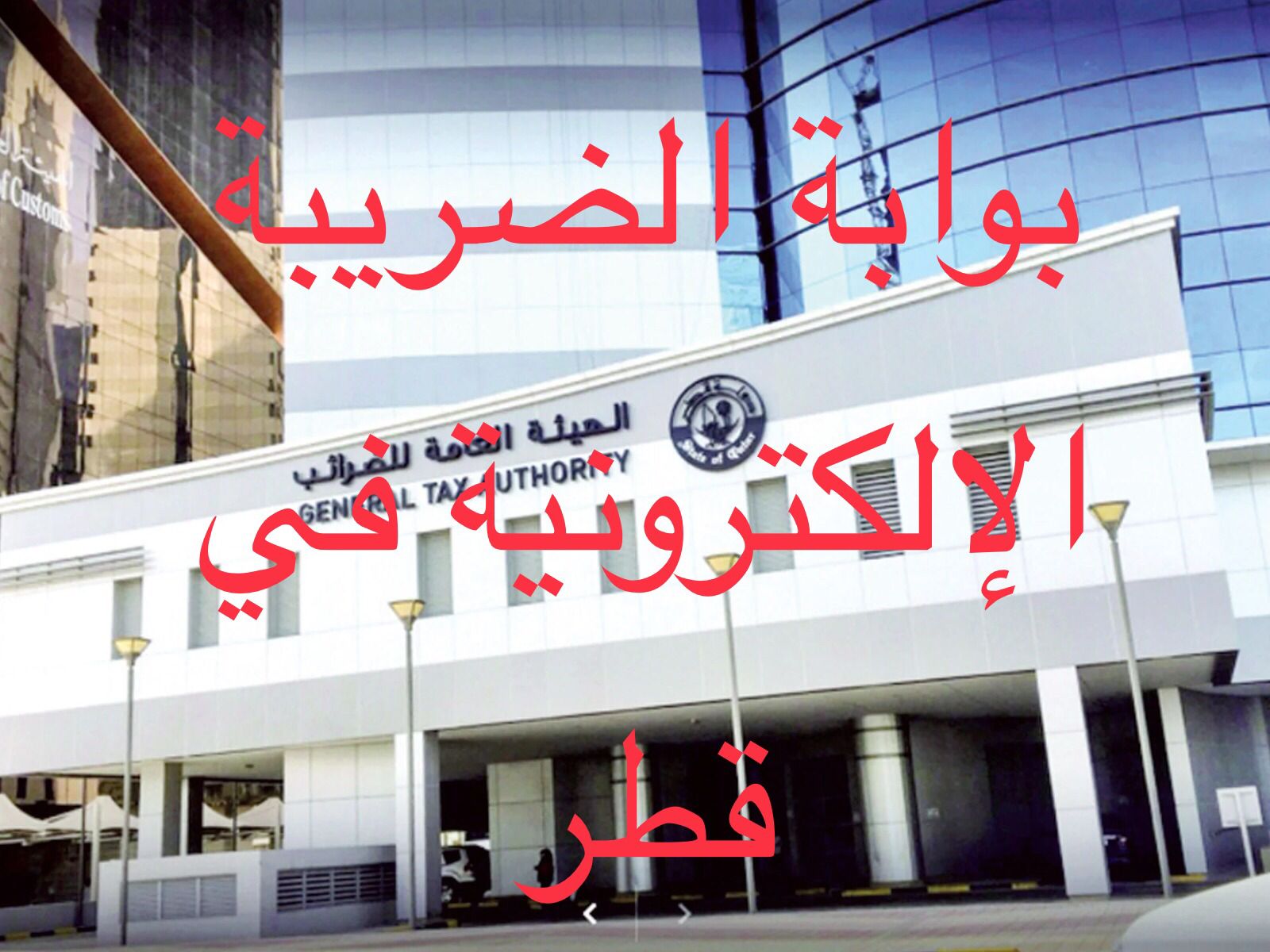 بوابة الضريبة الإلكترونية قطر 