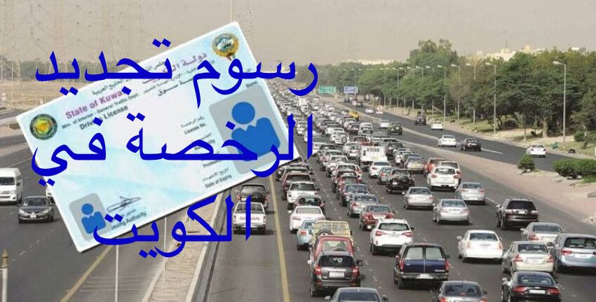 رسوم تجديد الرخصة