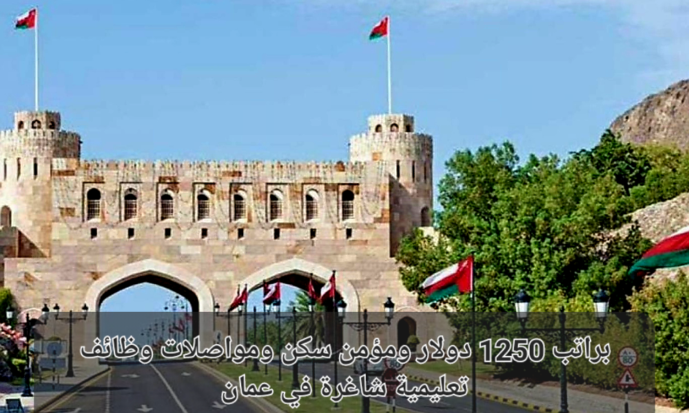 وظائف تعليمية في عمان
